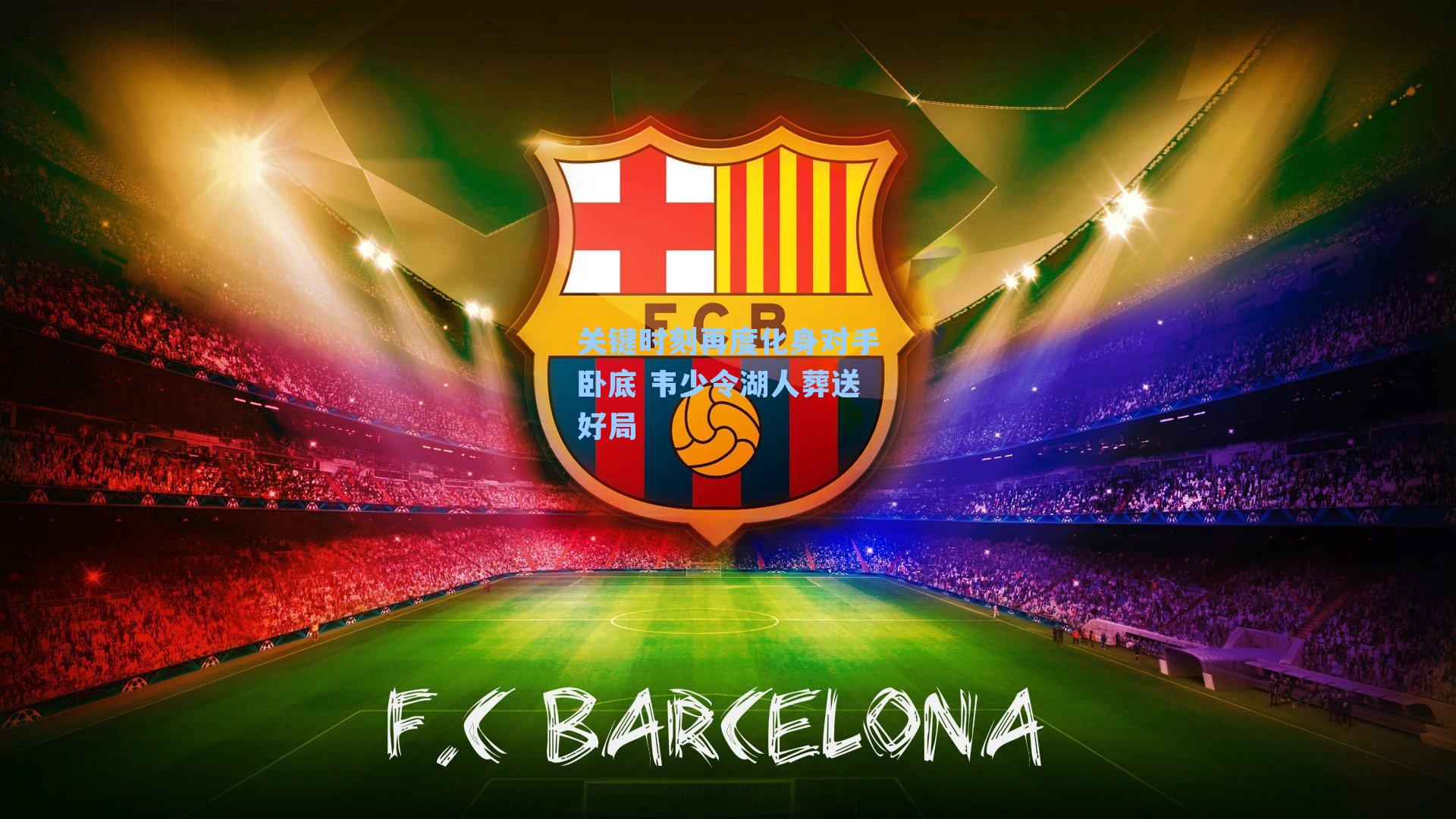 关键时刻再度化身对手卧底 韦少令湖人葬送好局