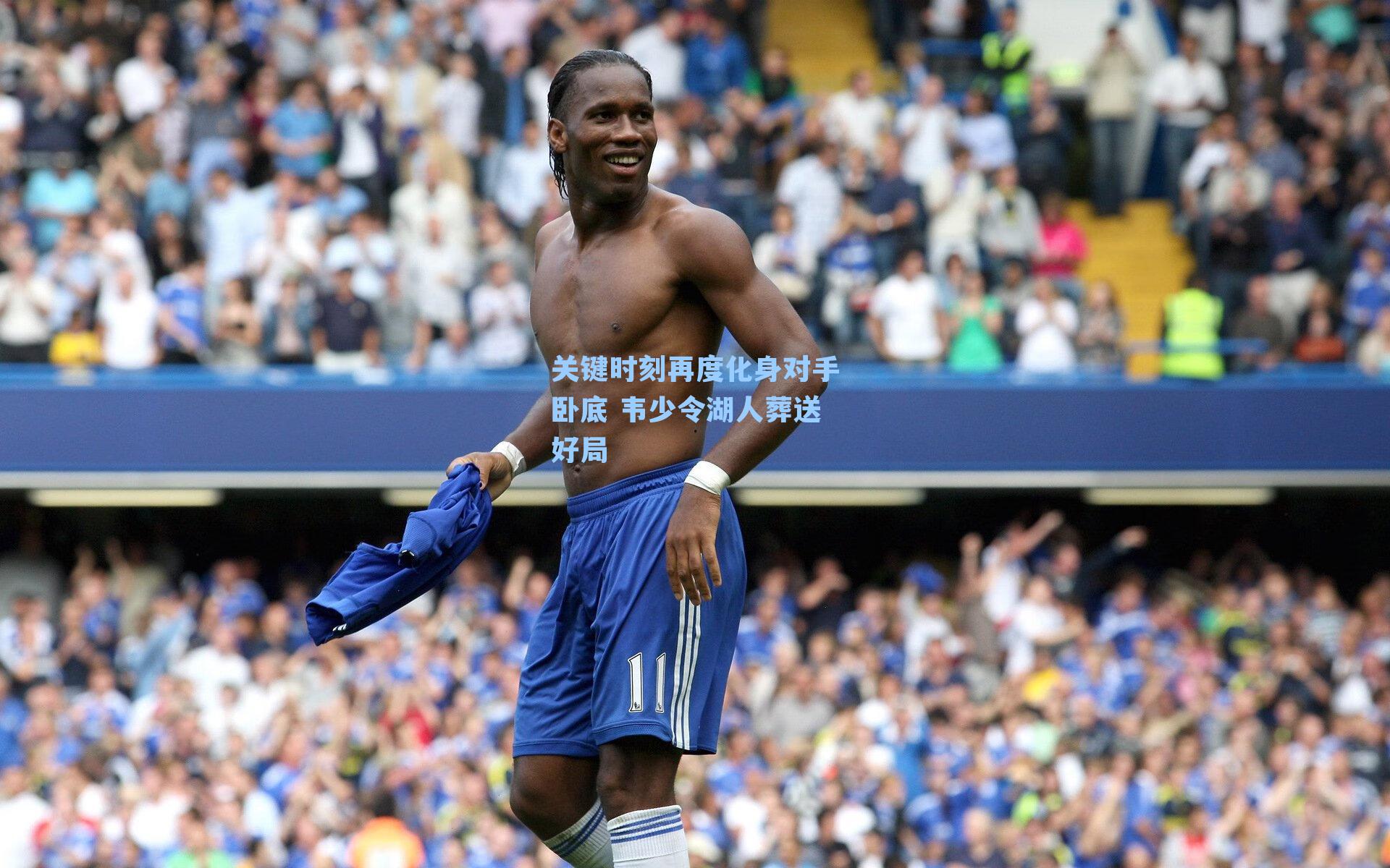 关键时刻再度化身对手卧底 韦少令湖人葬送好局