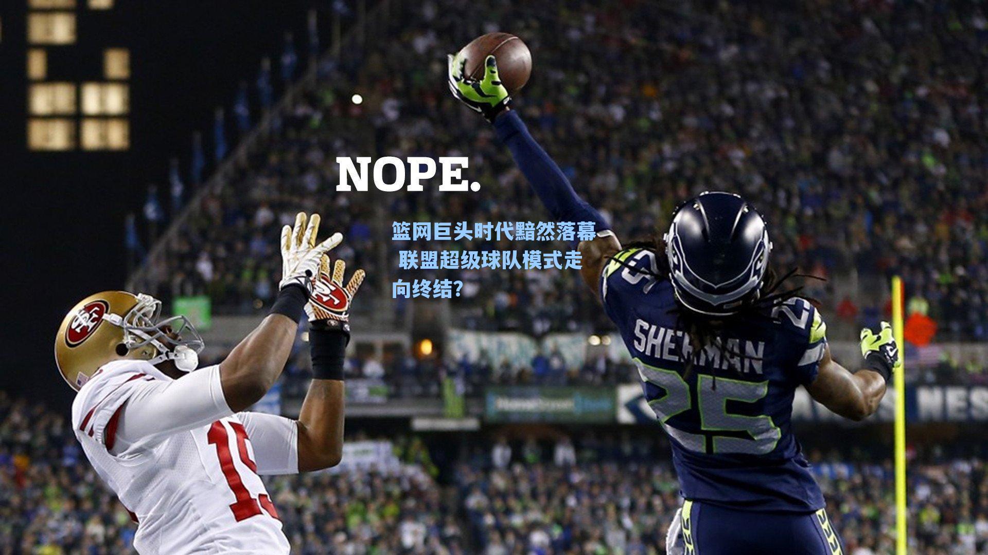 篮网巨头时代黯然落幕 联盟超级球队模式走向终结？