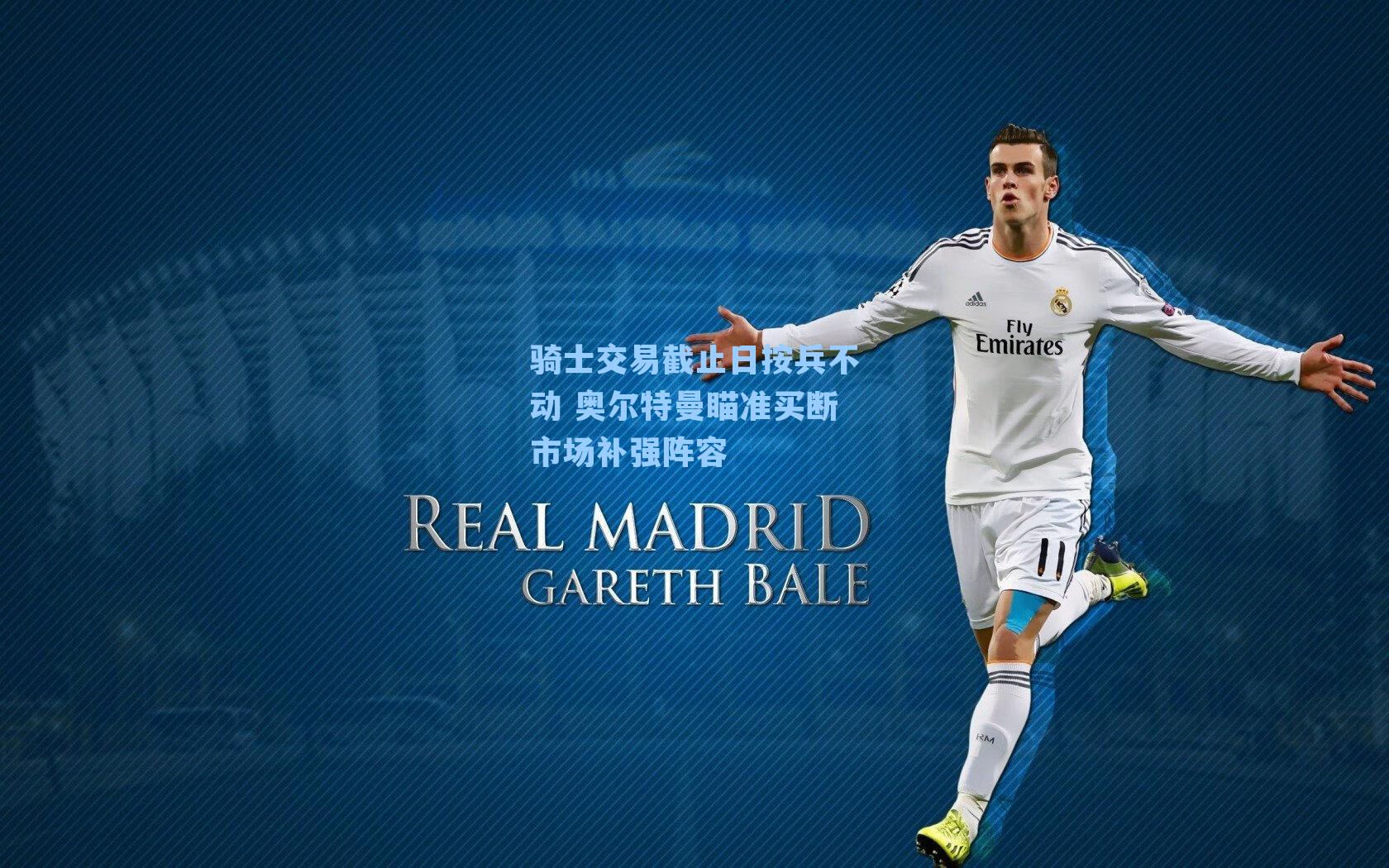 骑士交易截止日按兵不动 奥尔特曼瞄准买断市场补强阵容