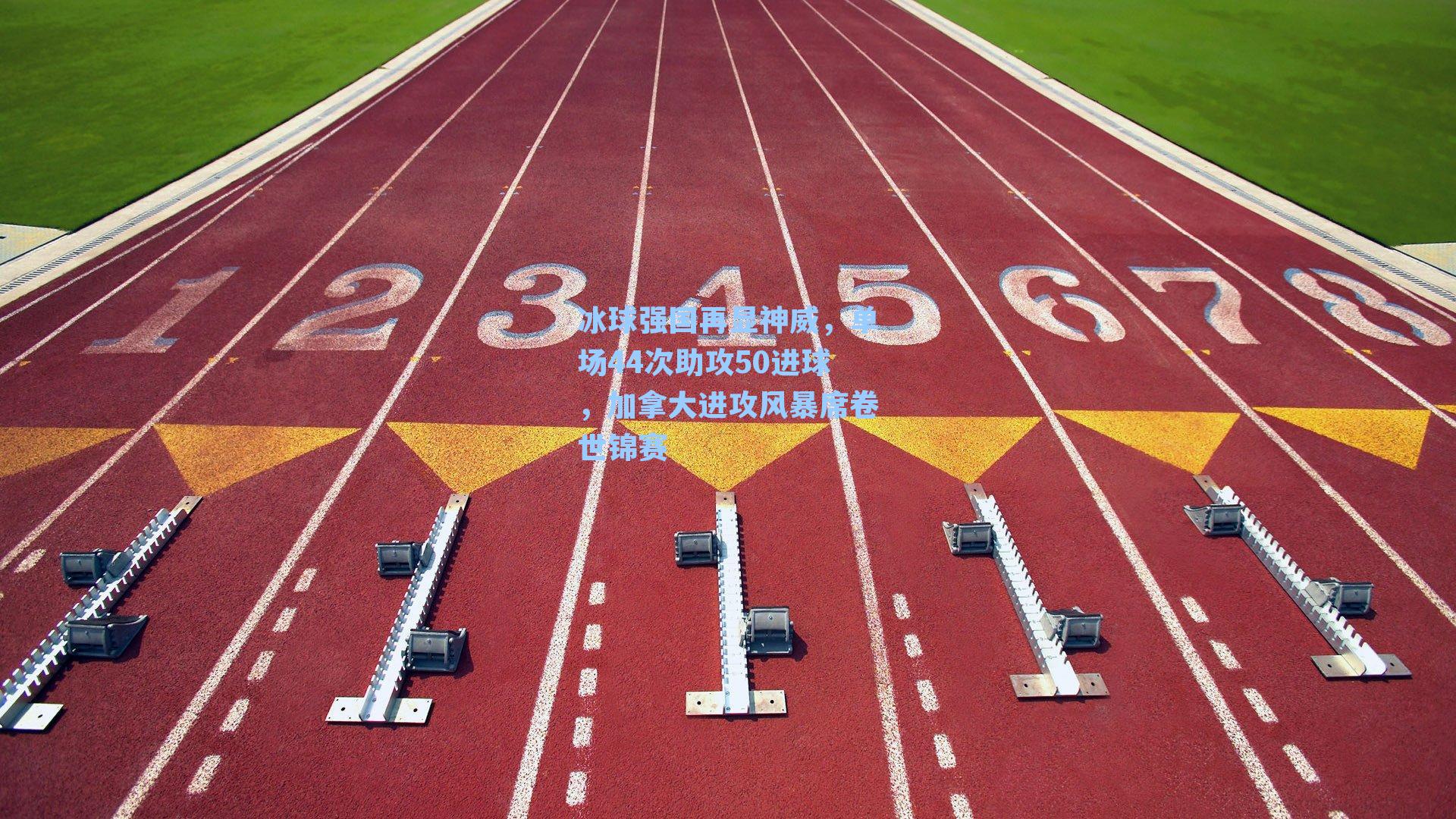 冰球强国再显神威，单场44次助攻50进球，加拿大进攻风暴席卷世锦赛