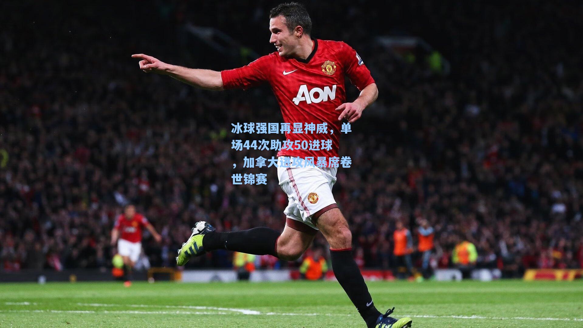 冰球强国再显神威，单场44次助攻50进球，加拿大进攻风暴席卷世锦赛