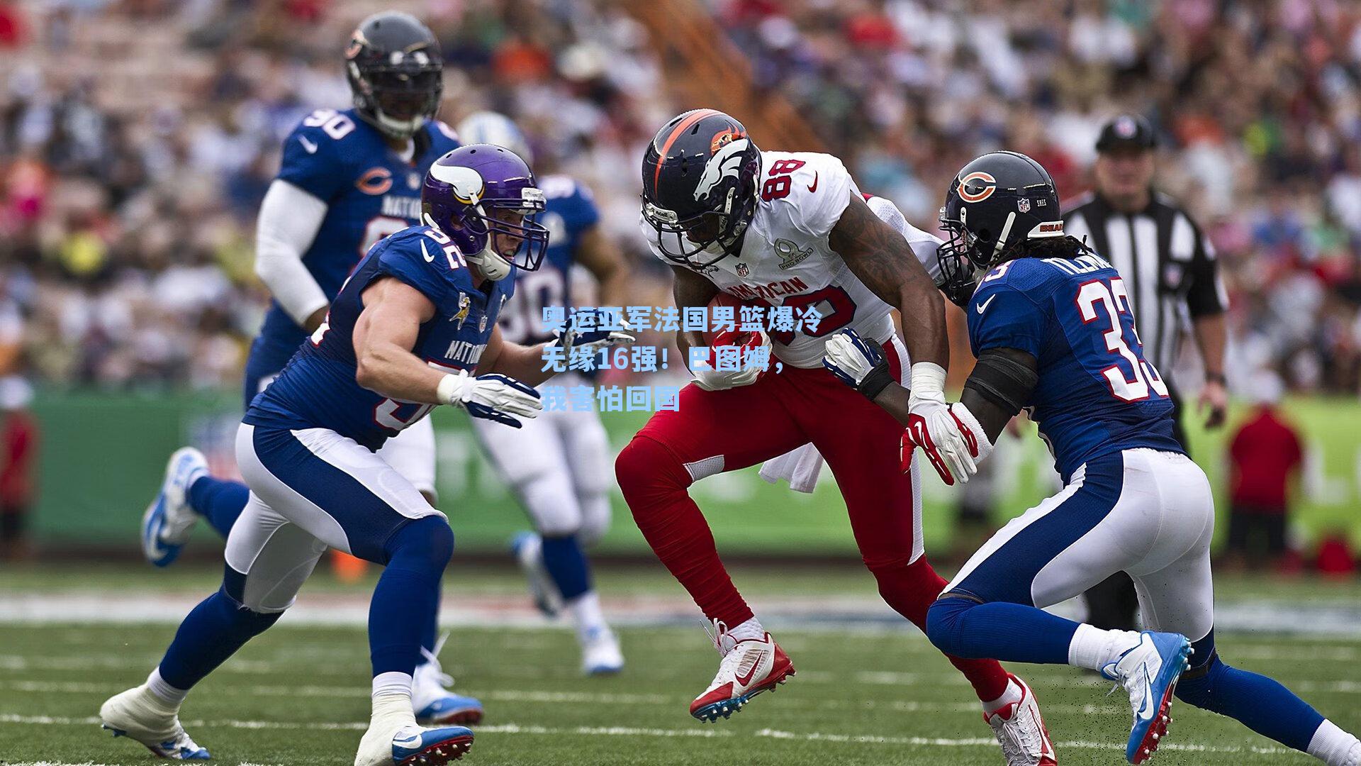 奥运亚军法国男篮爆冷无缘16强！巴图姆，我害怕回国