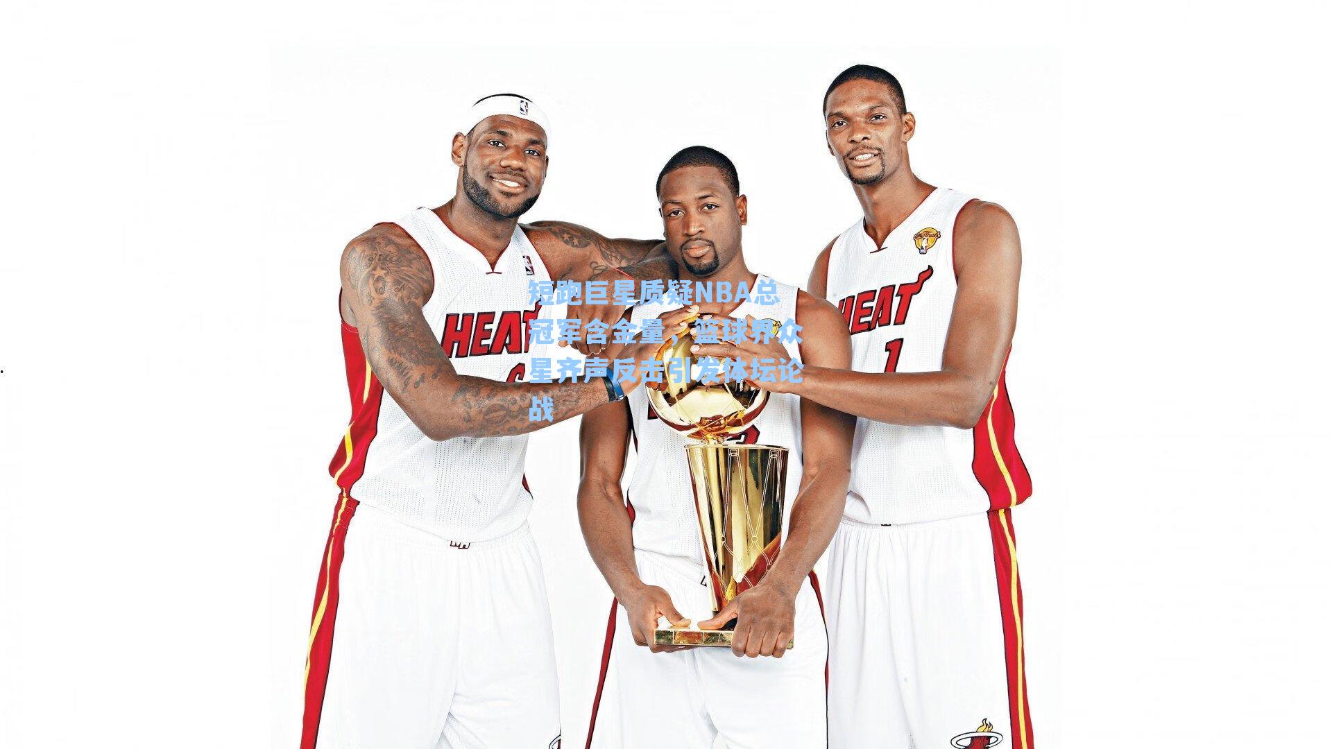 短跑巨星质疑NBA总冠军含金量，篮球界众星齐声反击引发体坛论战