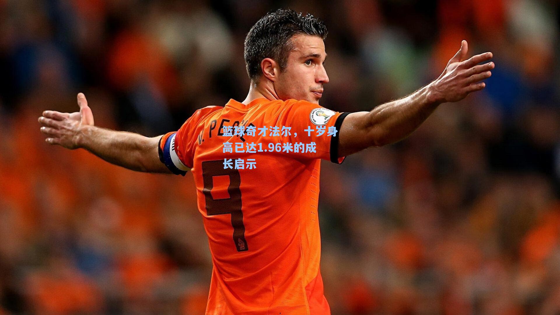 篮球奇才法尔，十岁身高已达1.96米的成长启示