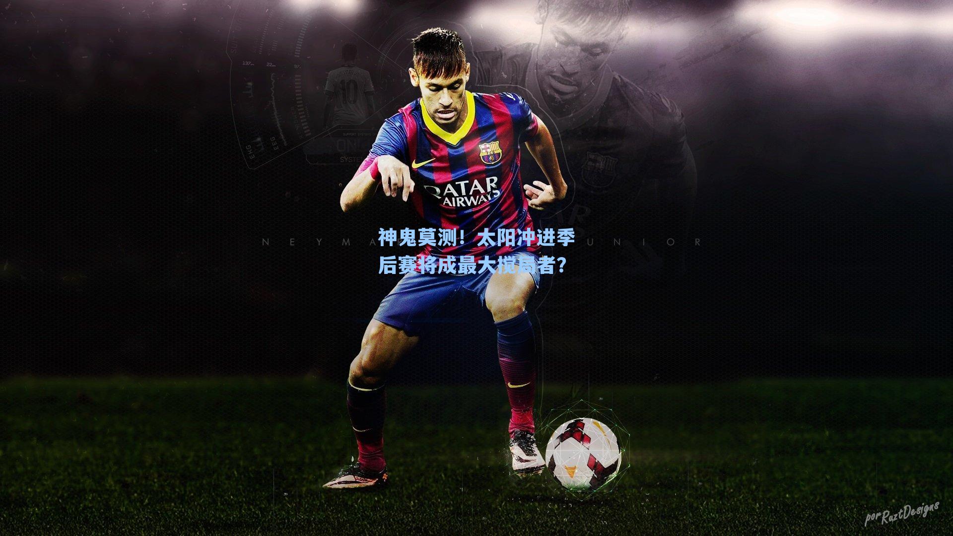 神鬼莫测！太阳冲进季后赛将成最大搅局者？