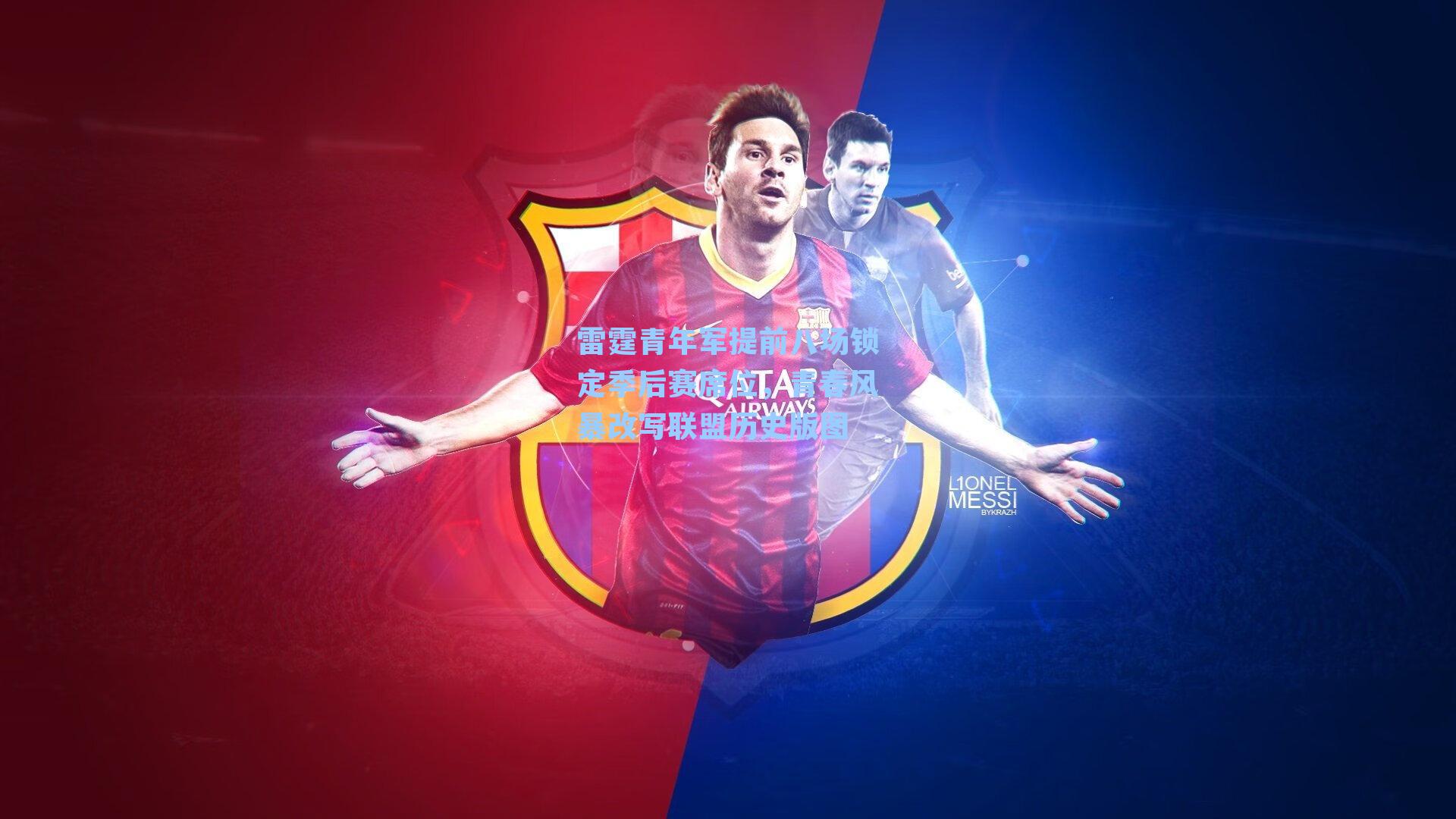 雷霆青年军提前八场锁定季后赛席位，青春风暴改写联盟历史版图