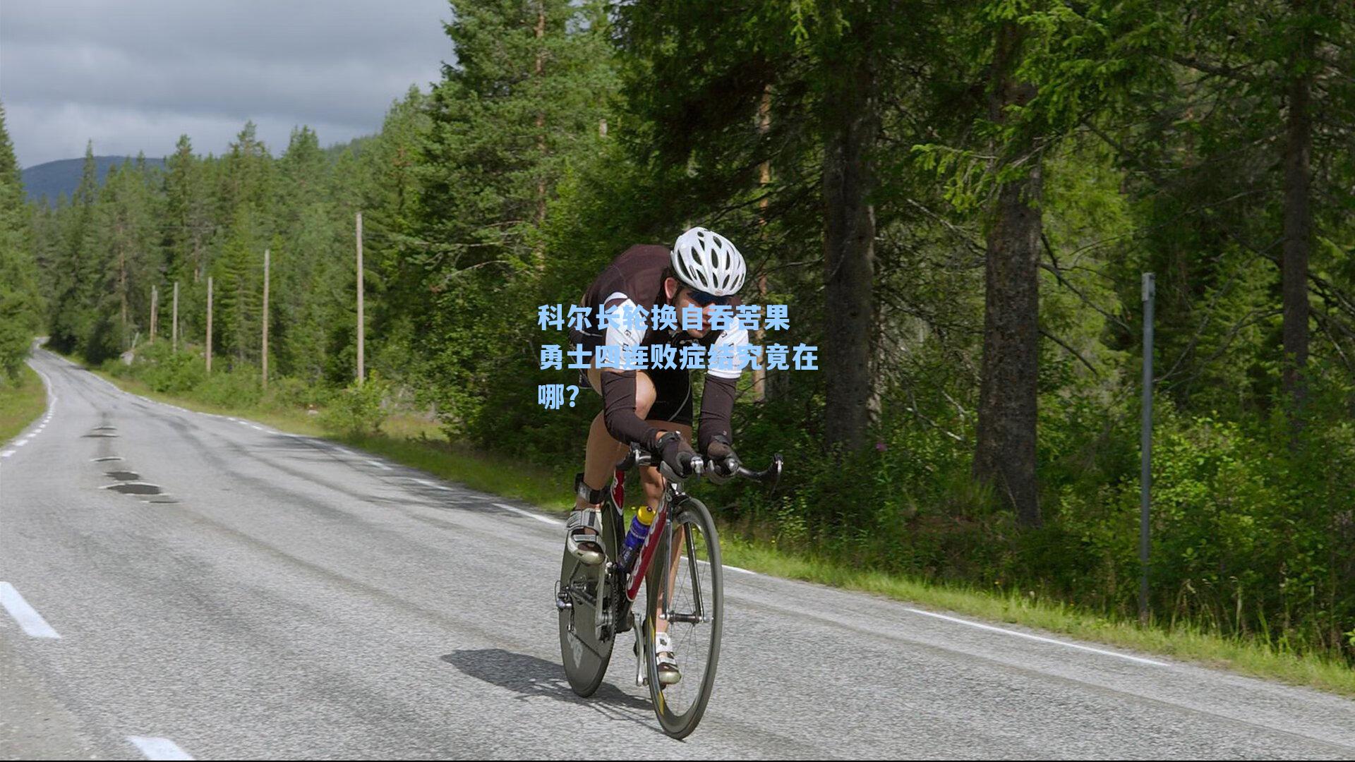 科尔长轮换自吞苦果 勇士四连败症结究竟在哪？