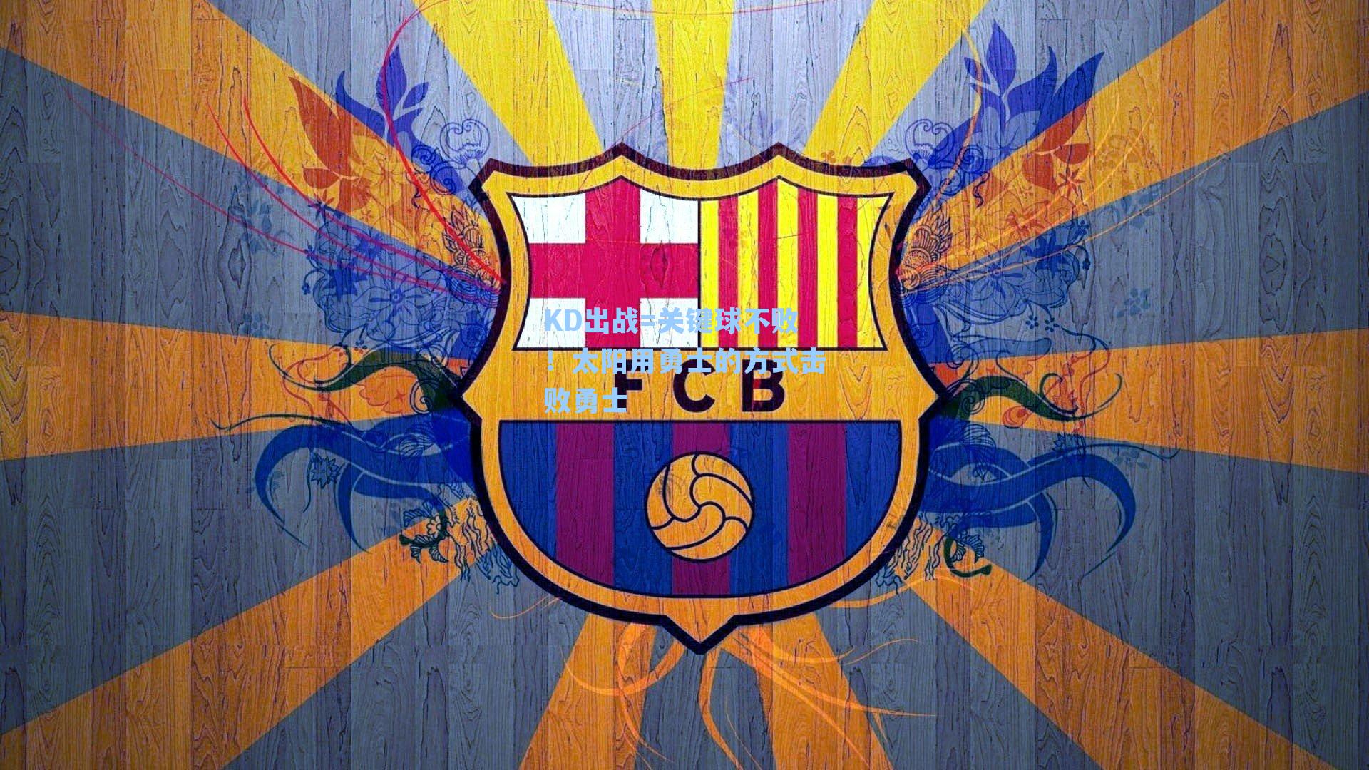 KD出战=关键球不败！太阳用勇士的方式击败勇士