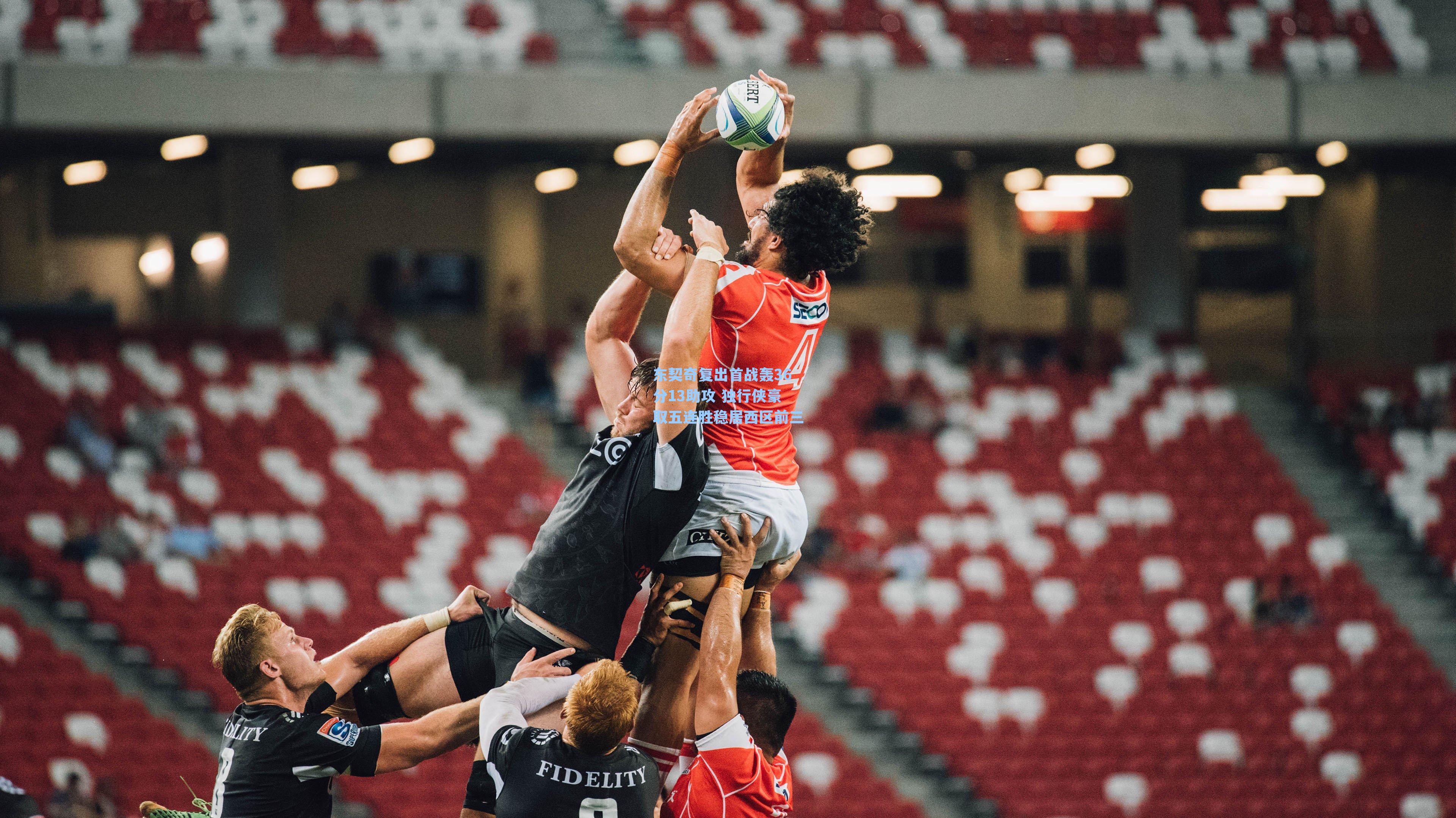 东契奇复出首战轰36分13助攻 独行侠豪取五连胜稳居西区前三