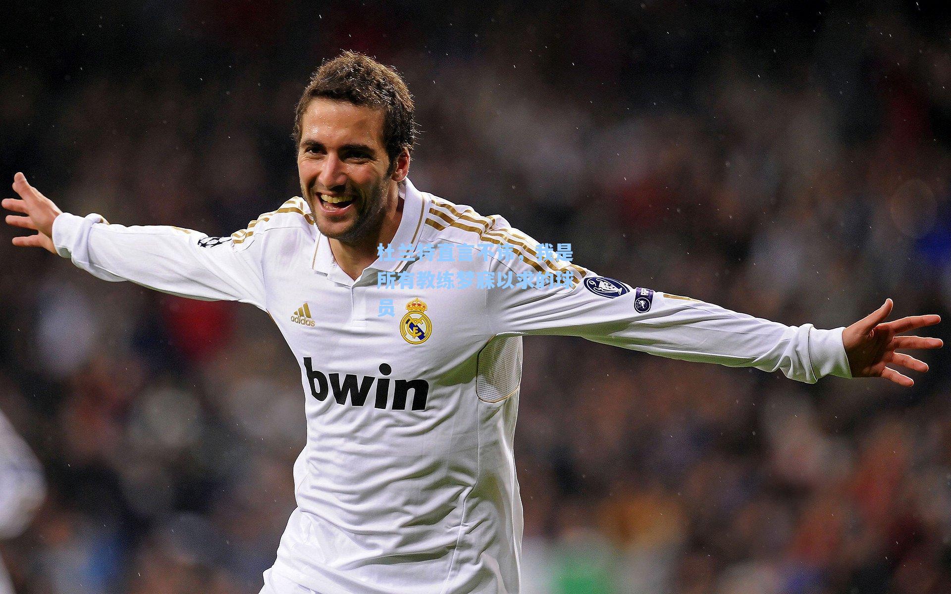 杜兰特直言不讳，我是所有教练梦寐以求的球员