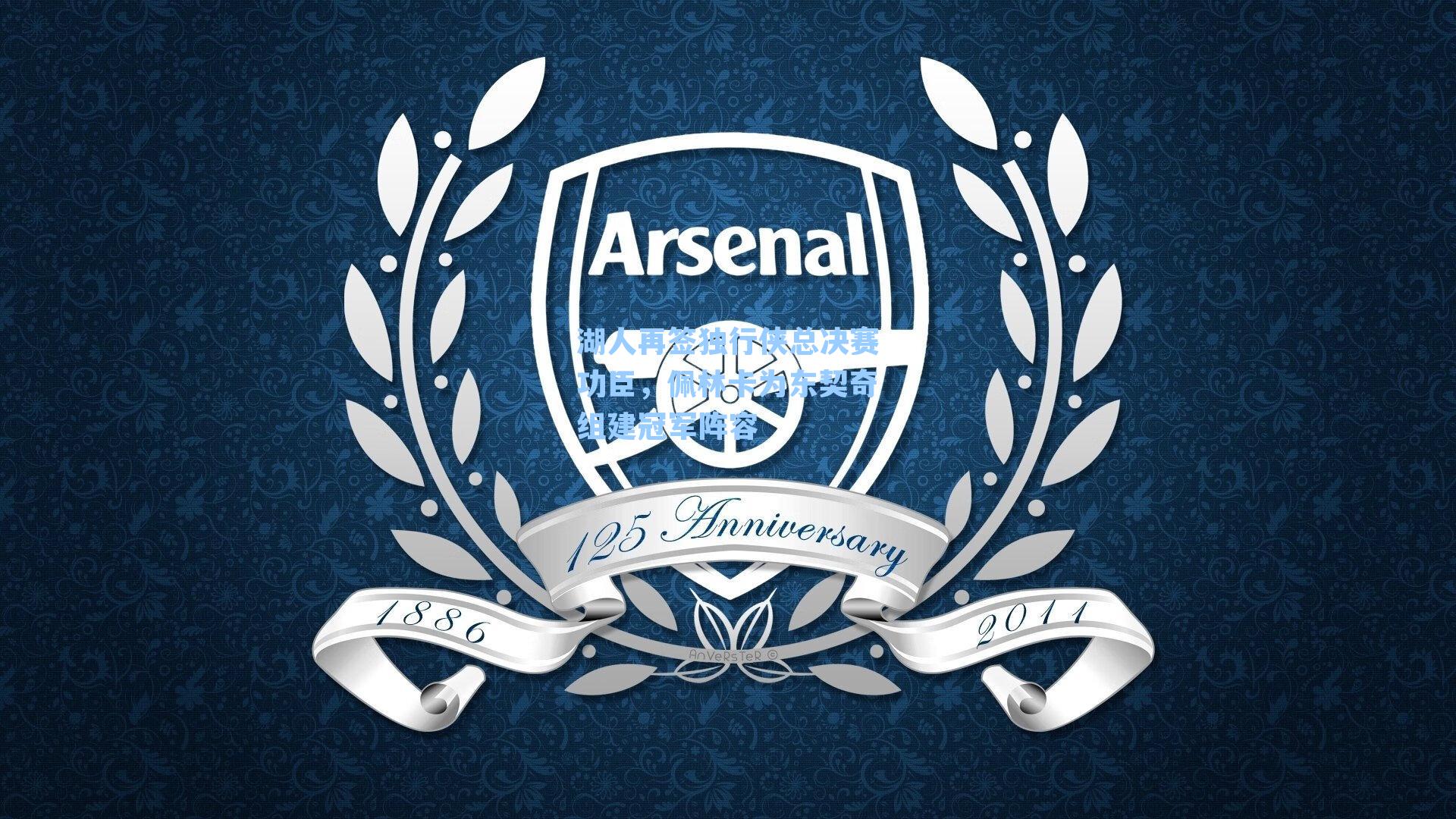 湖人再签独行侠总决赛功臣，佩林卡为东契奇组建冠军阵容