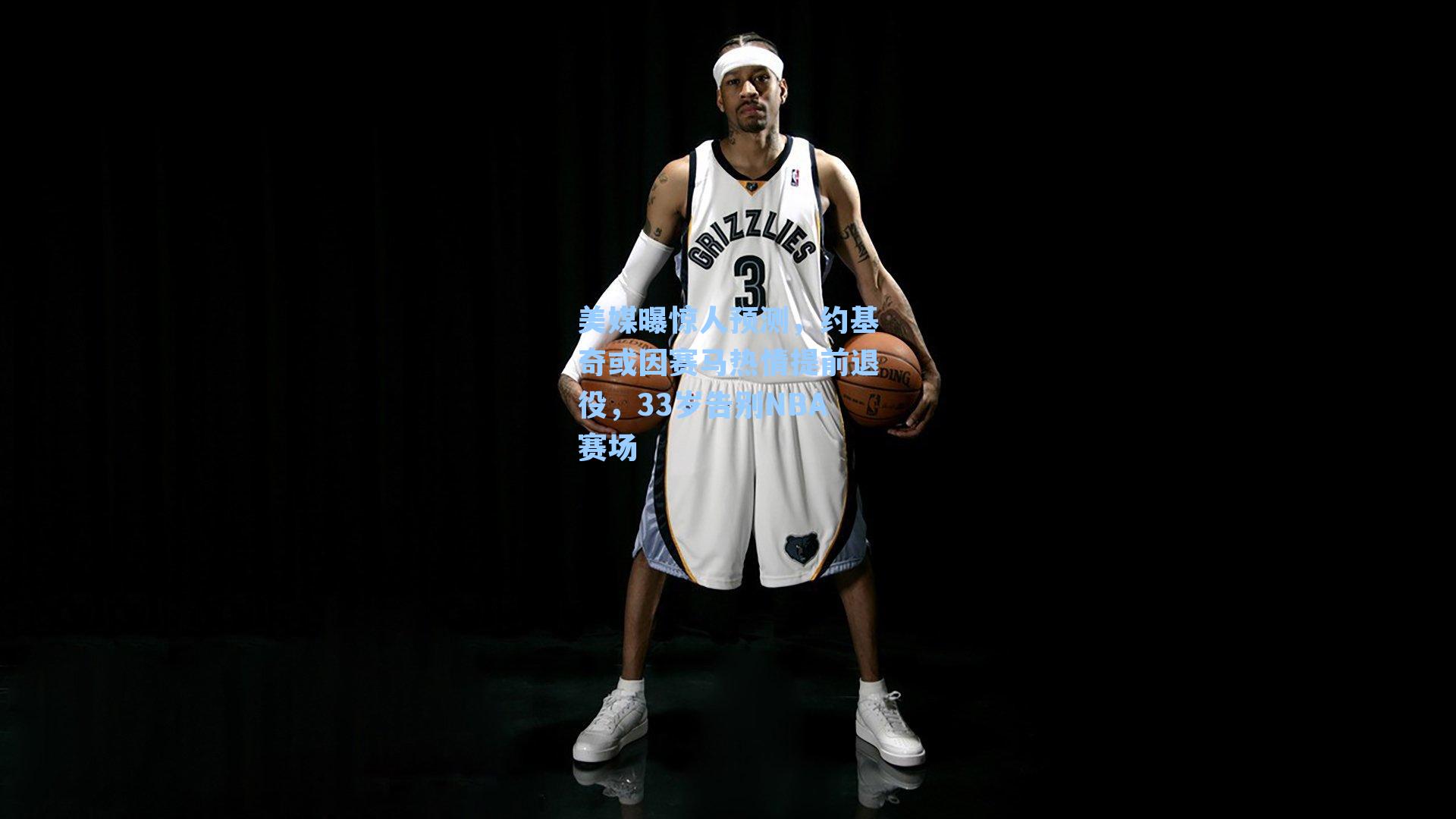 美媒曝惊人预测，约基奇或因赛马热情提前退役，33岁告别NBA赛场