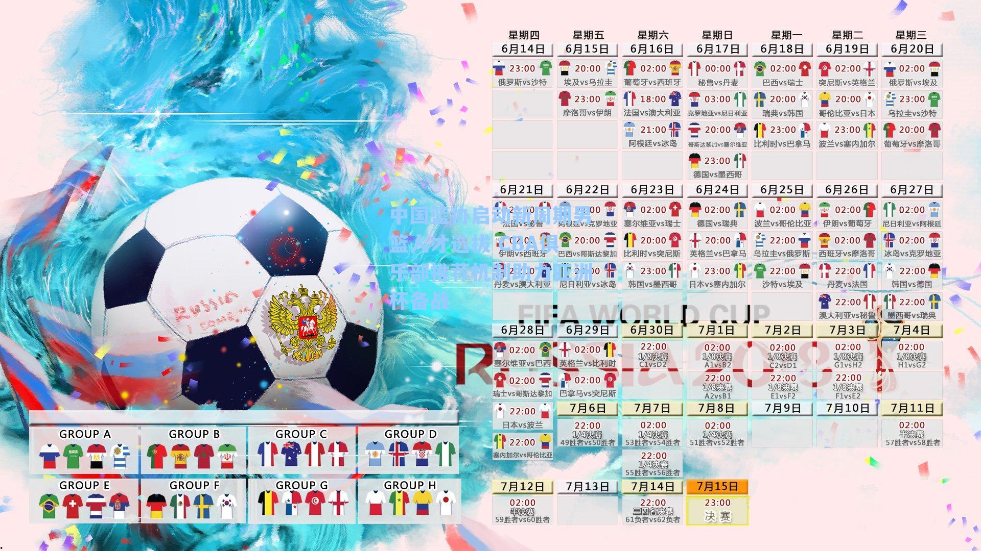 中国篮协启动新周期男篮人才选拔 CBA俱乐部推荐机制助力亚洲杯备战