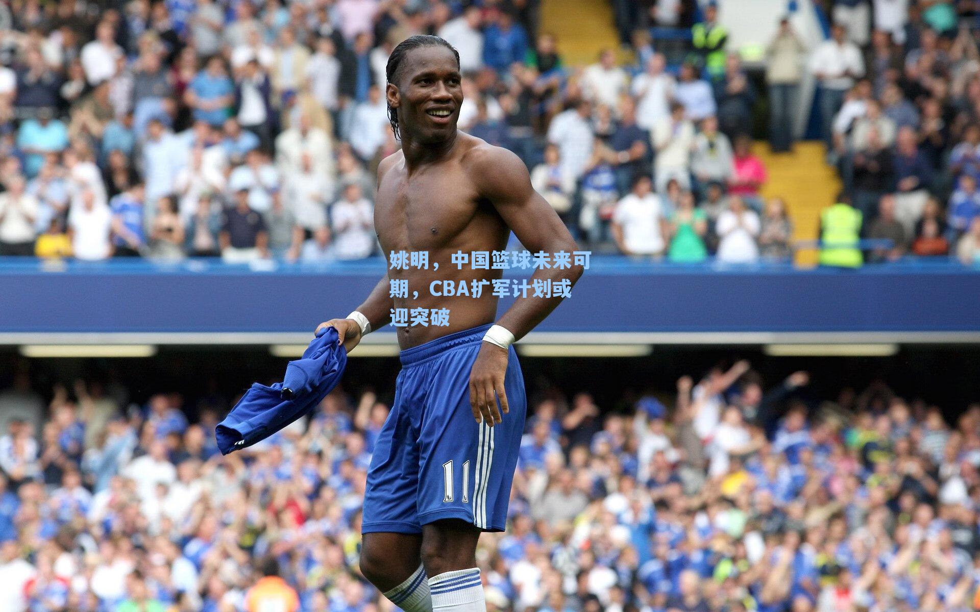 姚明，中国篮球未来可期，CBA扩军计划或迎突破