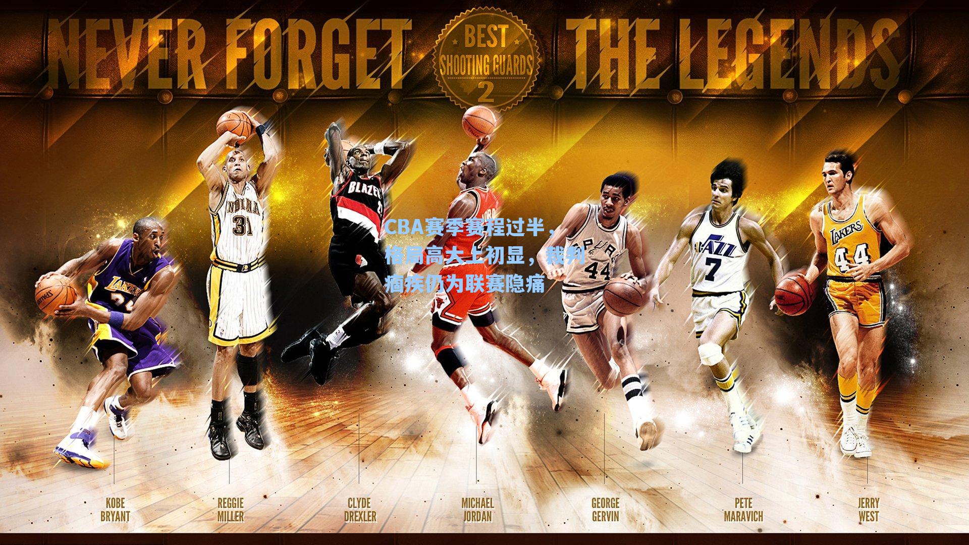 CBA赛季赛程过半，格局高大上初显，裁判痼疾仍为联赛隐痛