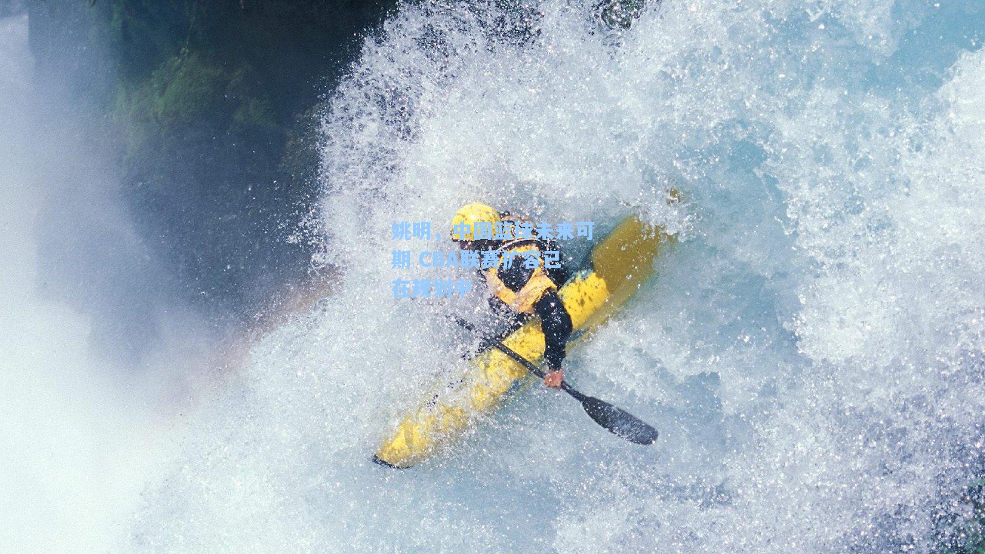 姚明，中国篮球未来可期 CBA联赛扩容已在规划中