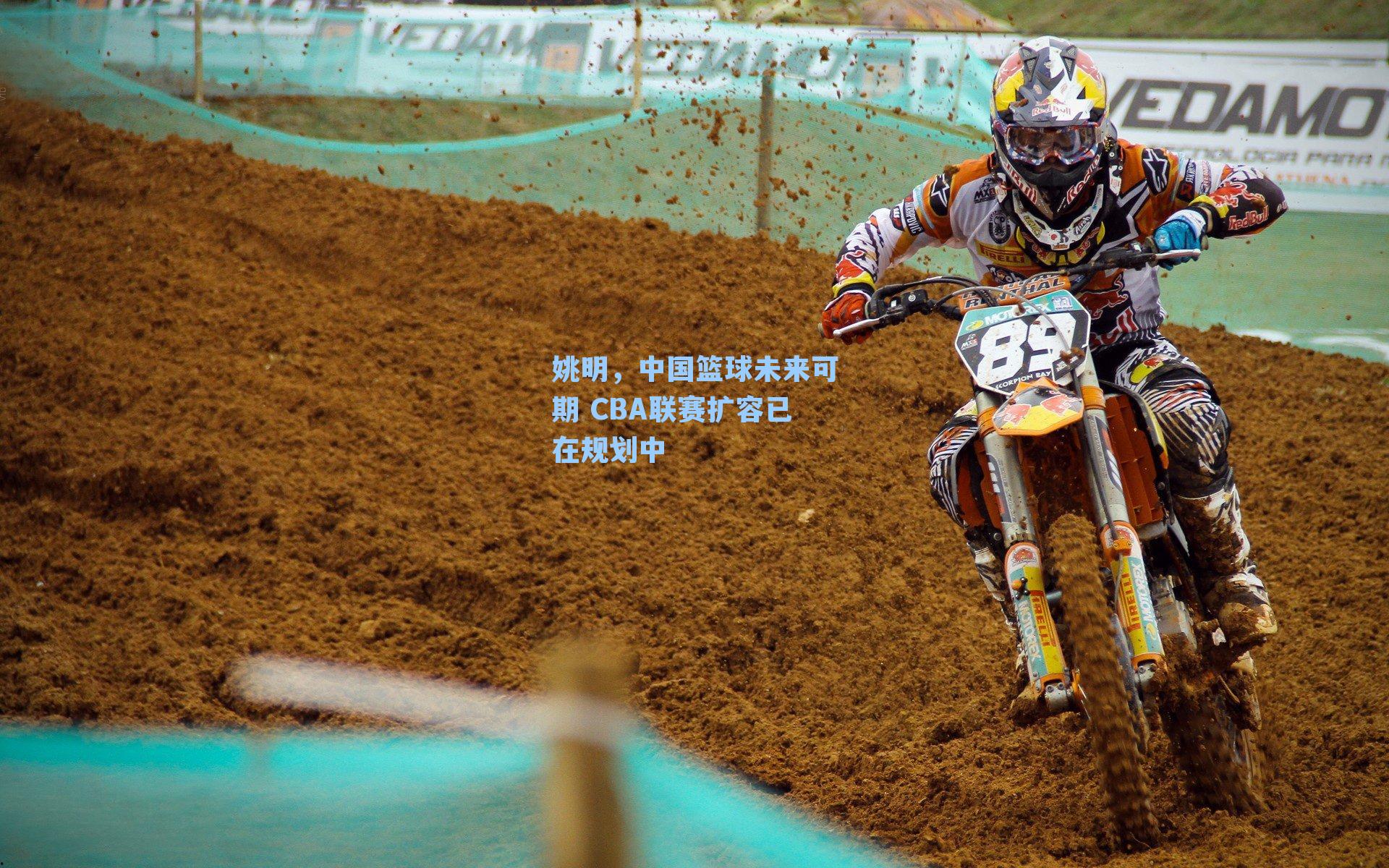 姚明，中国篮球未来可期 CBA联赛扩容已在规划中