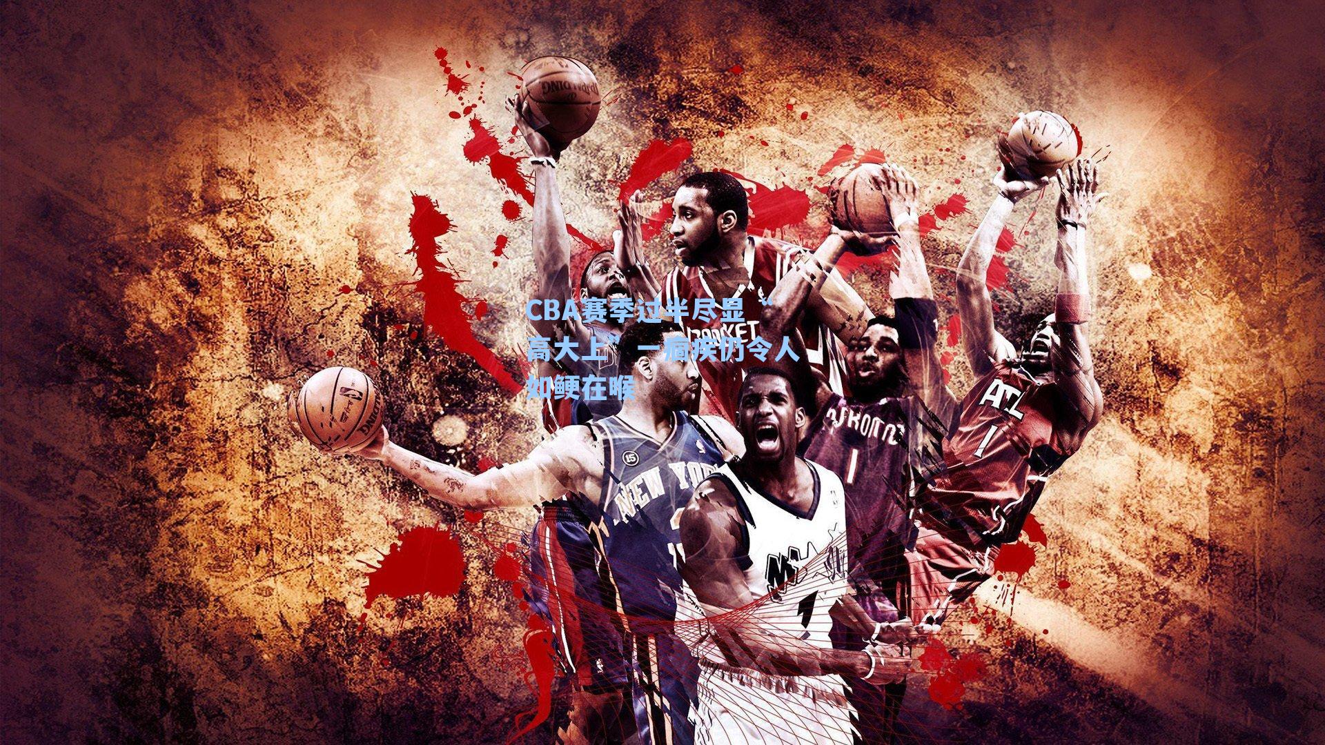 CBA赛季过半尽显“高大上”一痼疾仍令人如鲠在喉