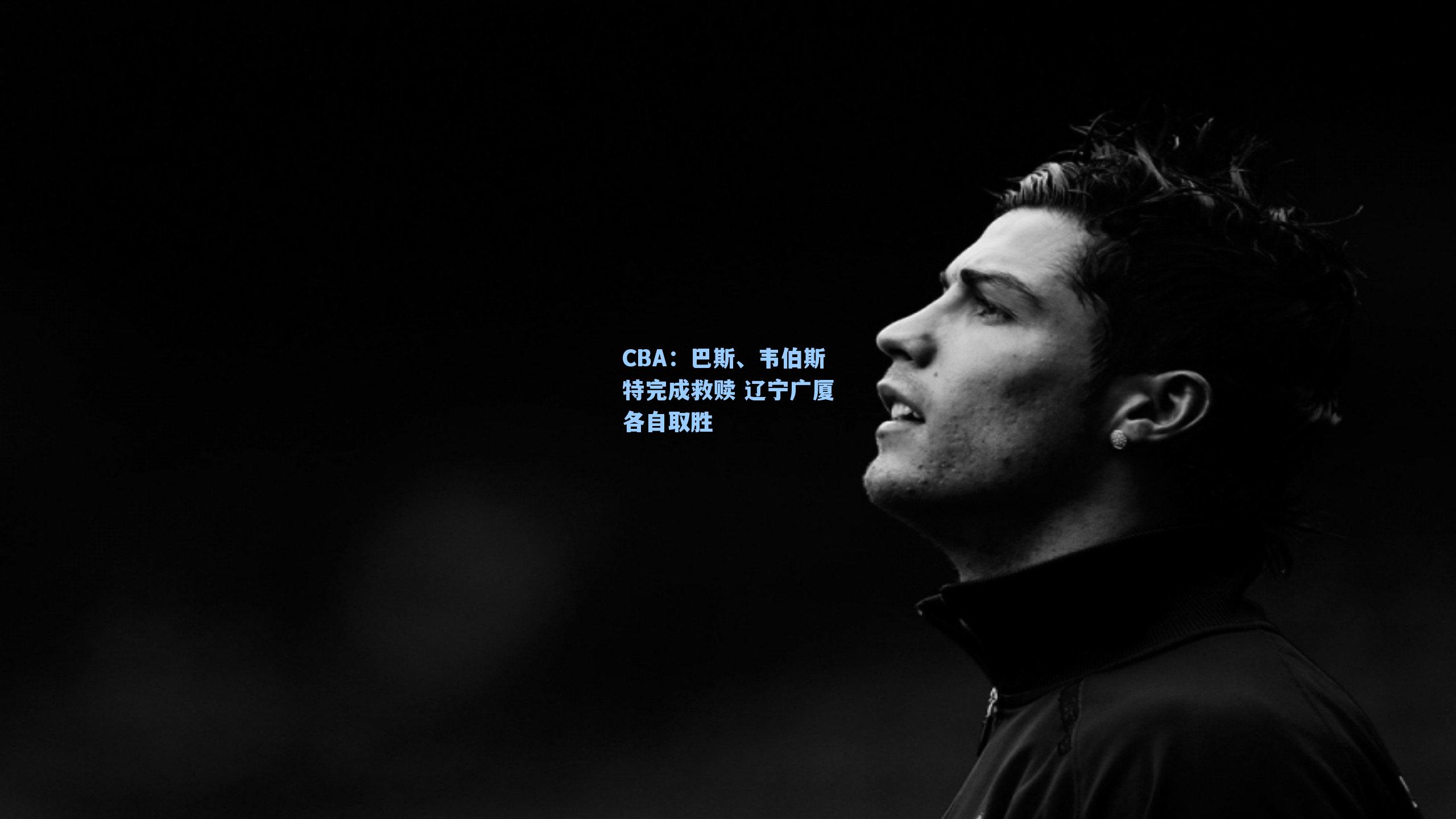 CBA：巴斯、韦伯斯特完成救赎 辽宁广厦各自取胜