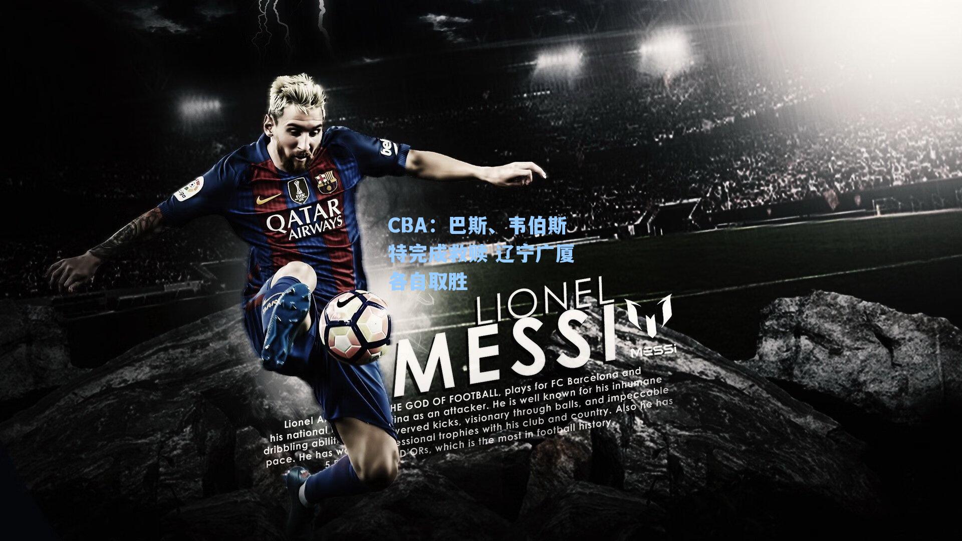 CBA：巴斯、韦伯斯特完成救赎 辽宁广厦各自取胜