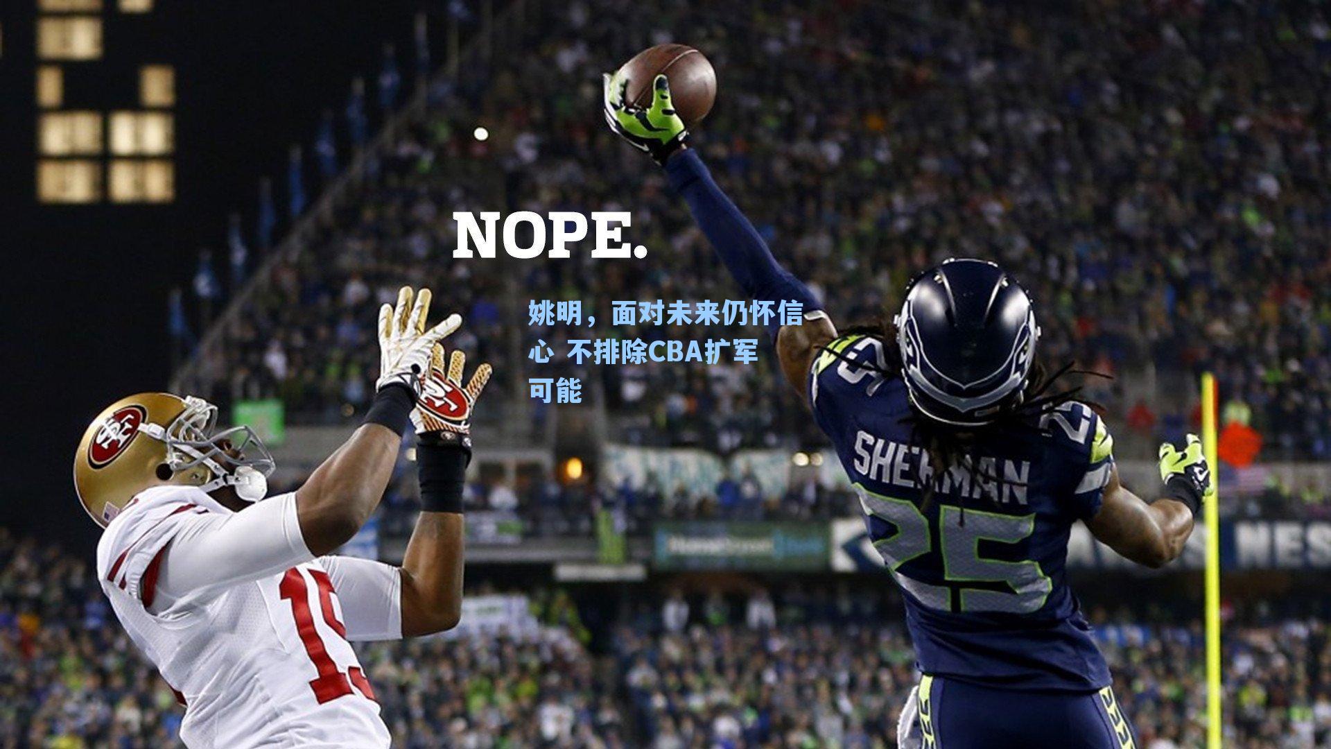 姚明，面对未来仍怀信心 不排除CBA扩军可能