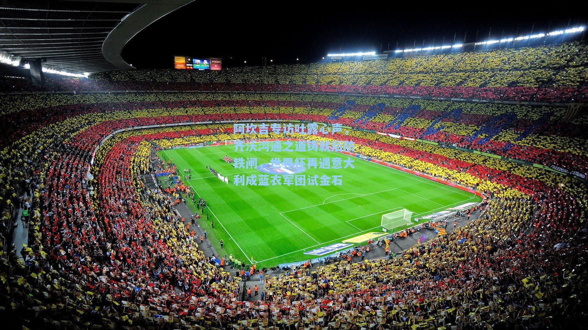 阿坎吉专访吐露心声，齐沃沟通之道铸就后防铁闸，世界杯再遇意大利成蓝衣军团试金石