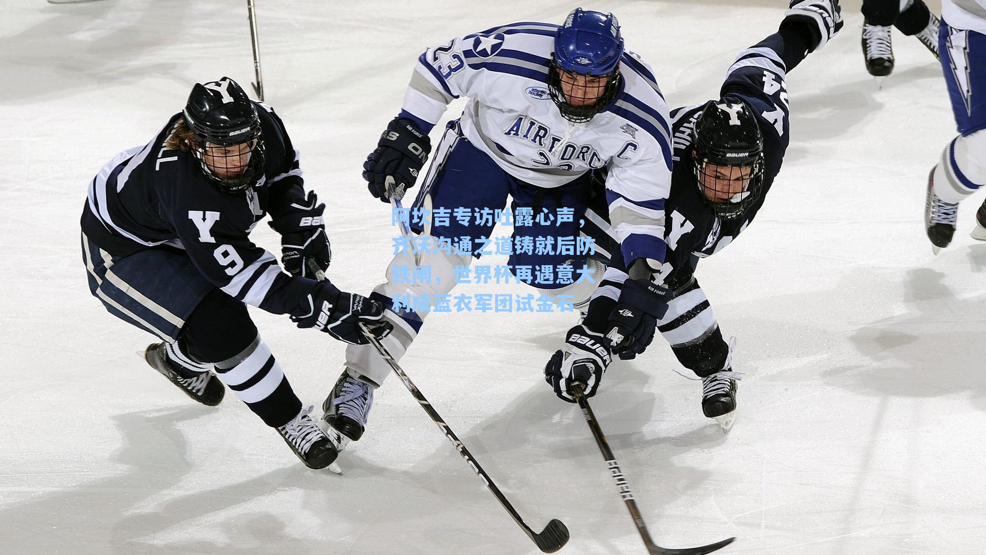 阿坎吉专访吐露心声，齐沃沟通之道铸就后防铁闸，世界杯再遇意大利成蓝衣军团试金石