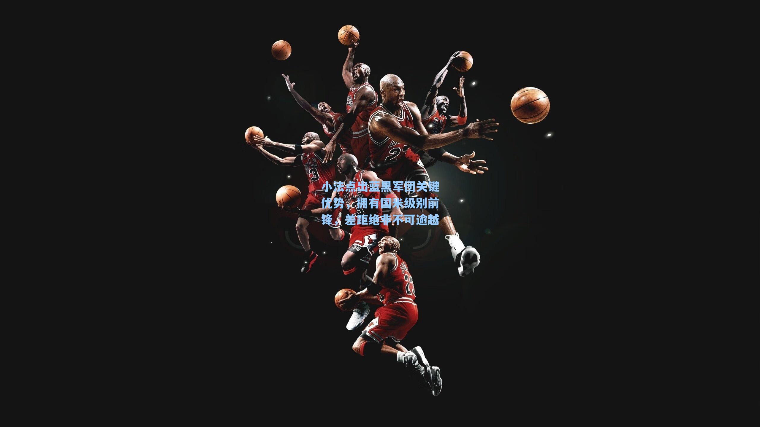 小法点出蓝黑军团关键优势，拥有国米级别前锋，差距绝非不可逾越