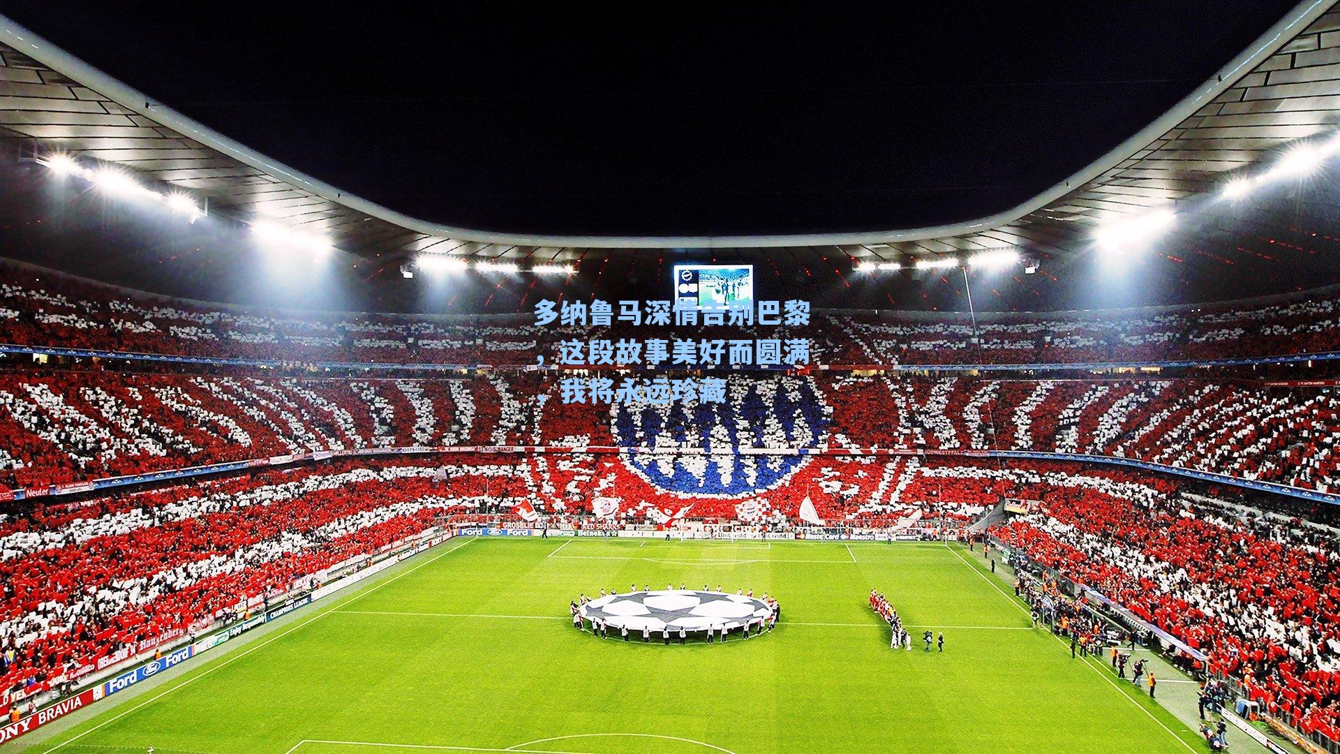 多纳鲁马深情告别巴黎，这段故事美好而圆满，我将永远珍藏