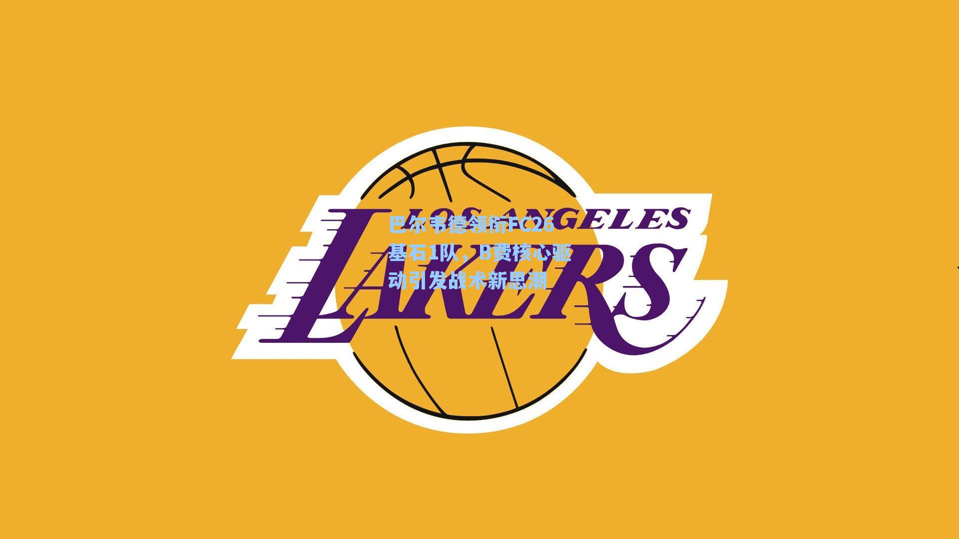 巴尔韦德领衔FC26基石1队，B费核心驱动引发战术新思潮