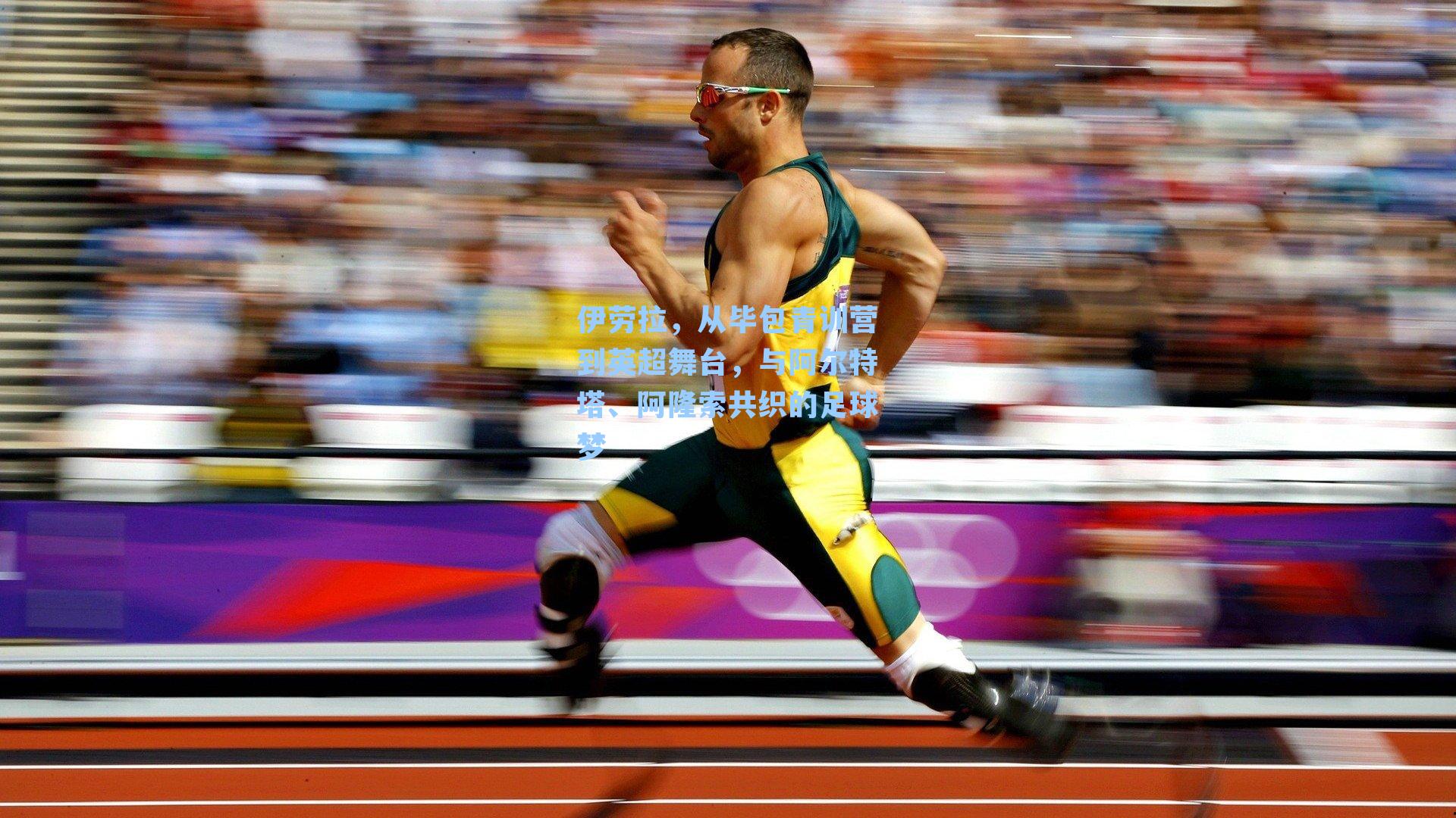 伊劳拉，从毕包青训营到英超舞台，与阿尔特塔、阿隆索共织的足球梦