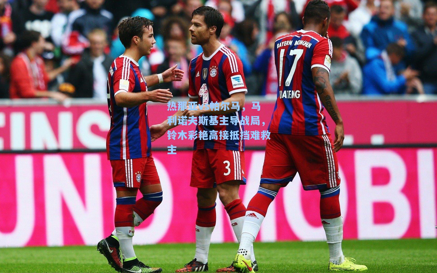 热那亚vs帕尔马，马利诺夫斯基主导战局，铃木彩艳高接抵挡难救主