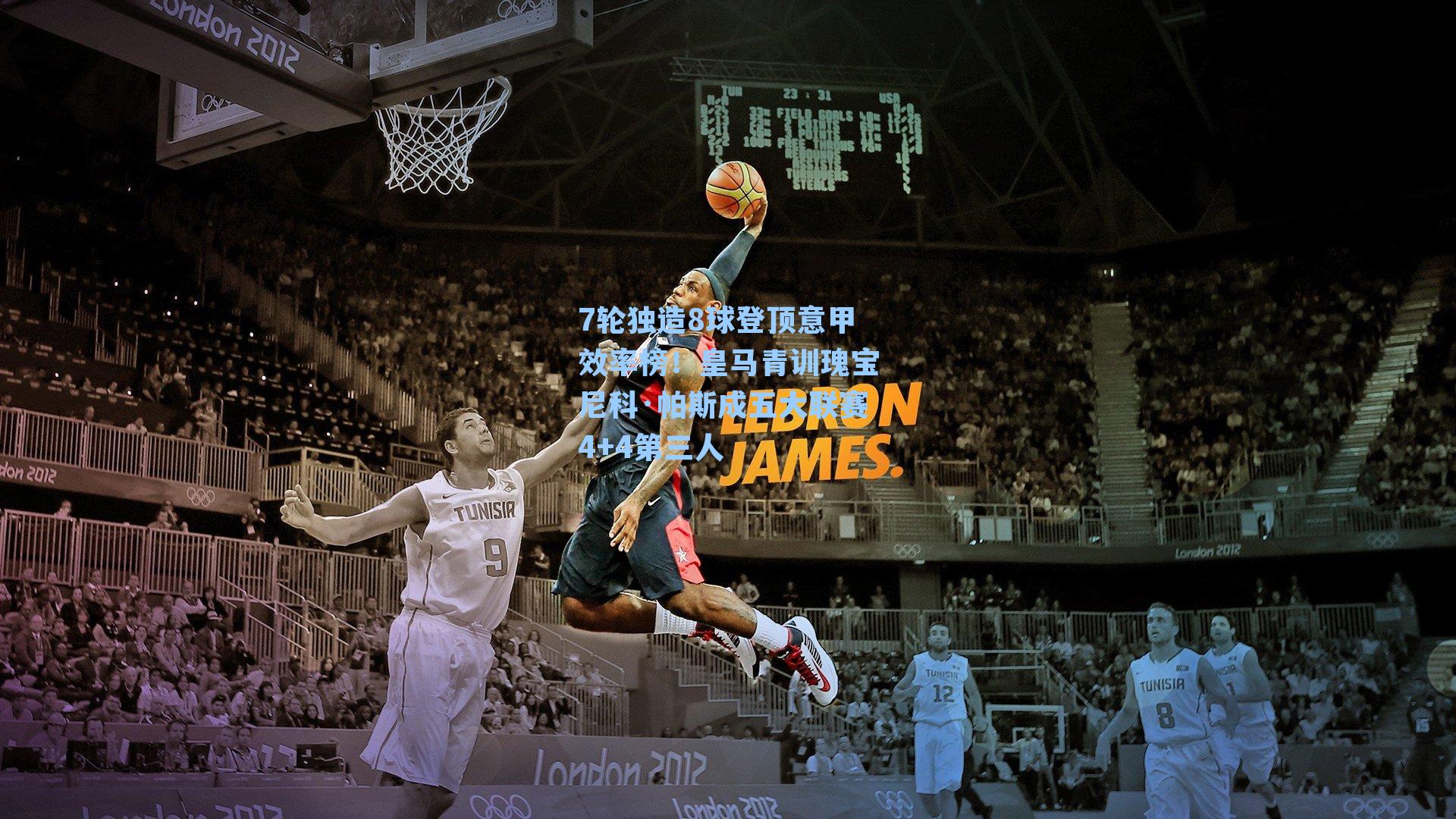 7轮独造8球登顶意甲效率榜！皇马青训瑰宝尼科·帕斯成五大联赛4+4第三人