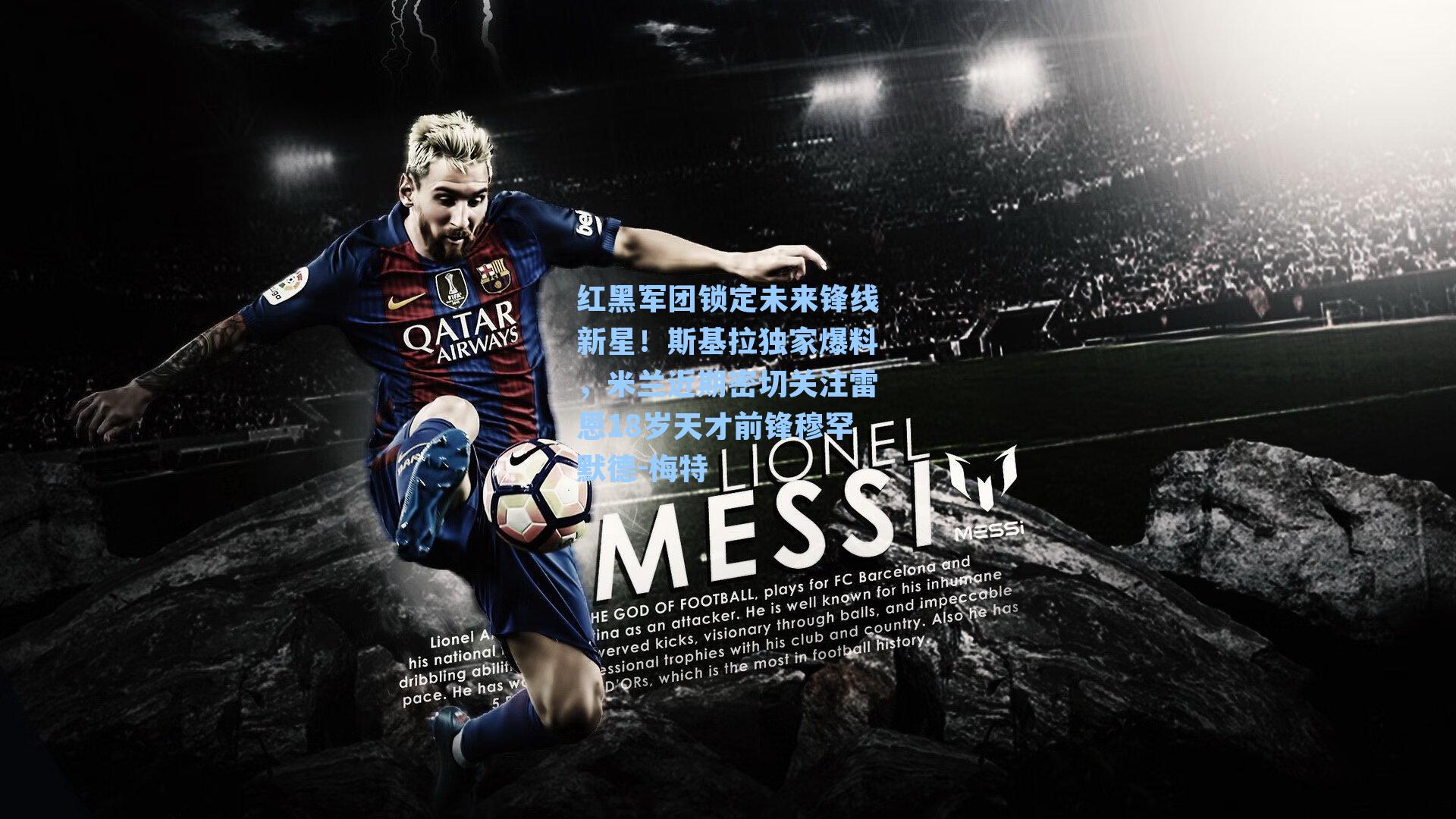 红黑军团锁定未来锋线新星！斯基拉独家爆料，米兰近期密切关注雷恩18岁天才前锋穆罕默德-梅特