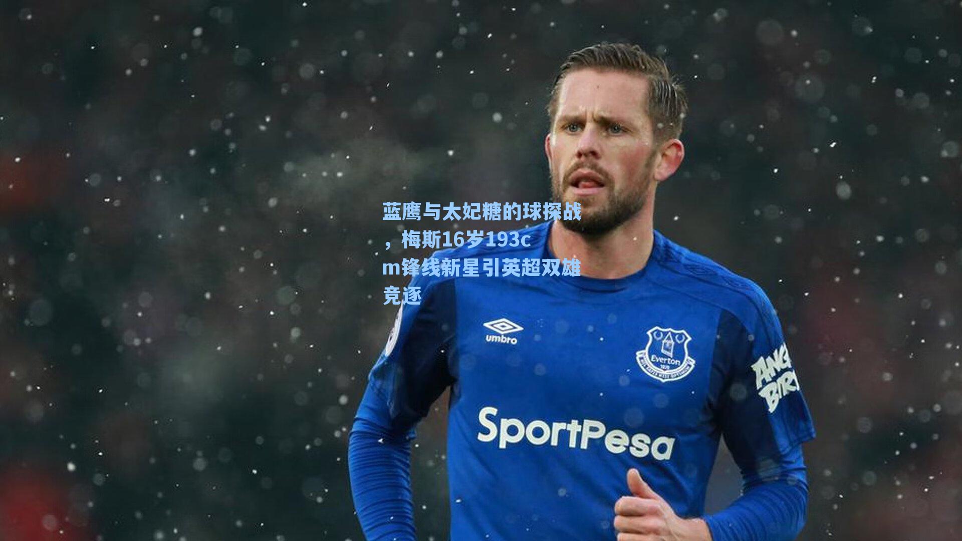 蓝鹰与太妃糖的球探战，梅斯16岁193cm锋线新星引英超双雄竞逐