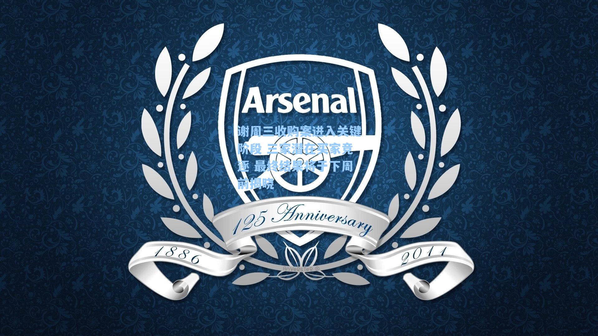 谢周三收购案进入关键阶段 三家潜在买家竞逐 最终结果将于下周前揭晓