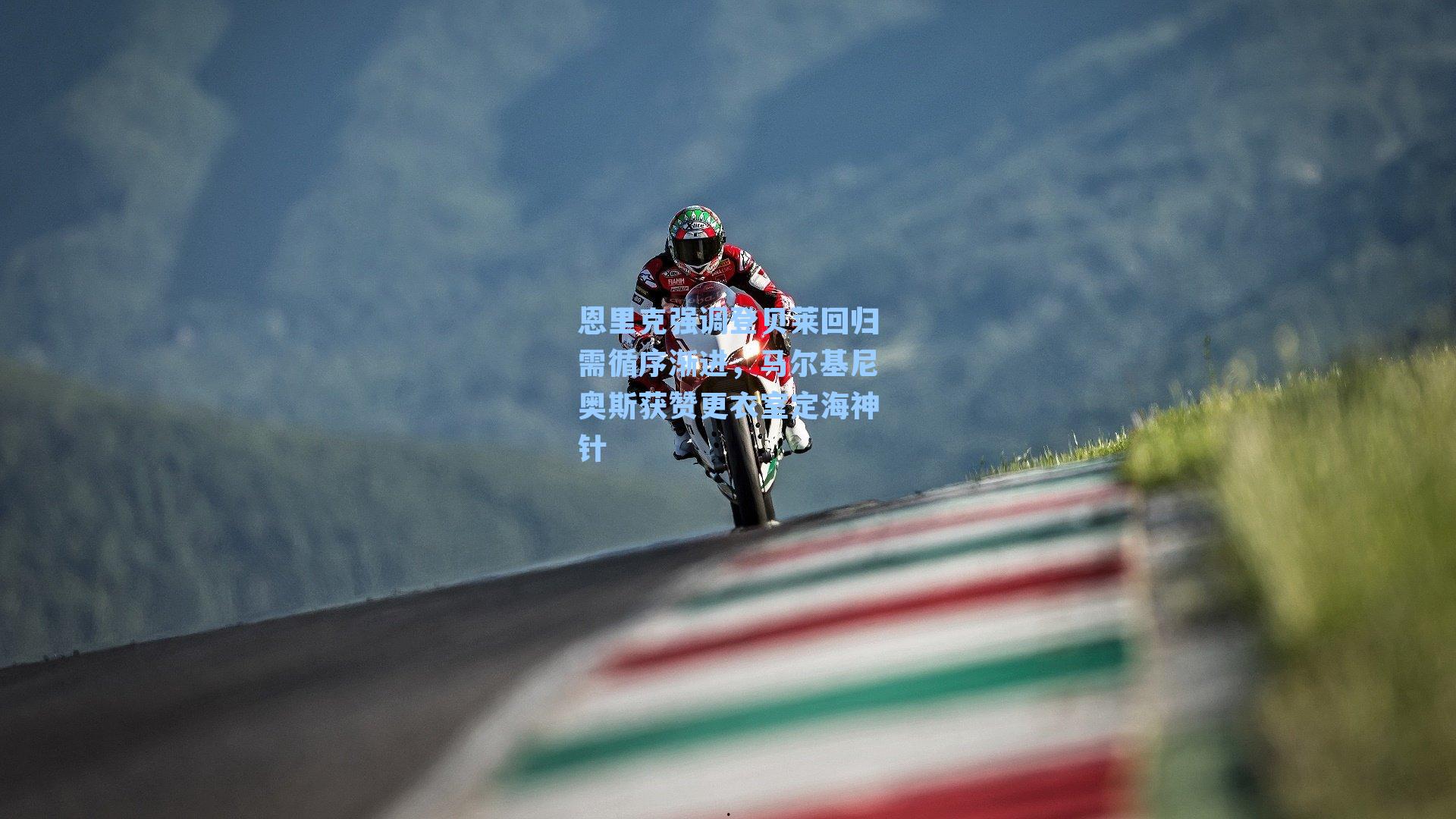 恩里克强调登贝莱回归需循序渐进，马尔基尼奥斯获赞更衣室定海神针