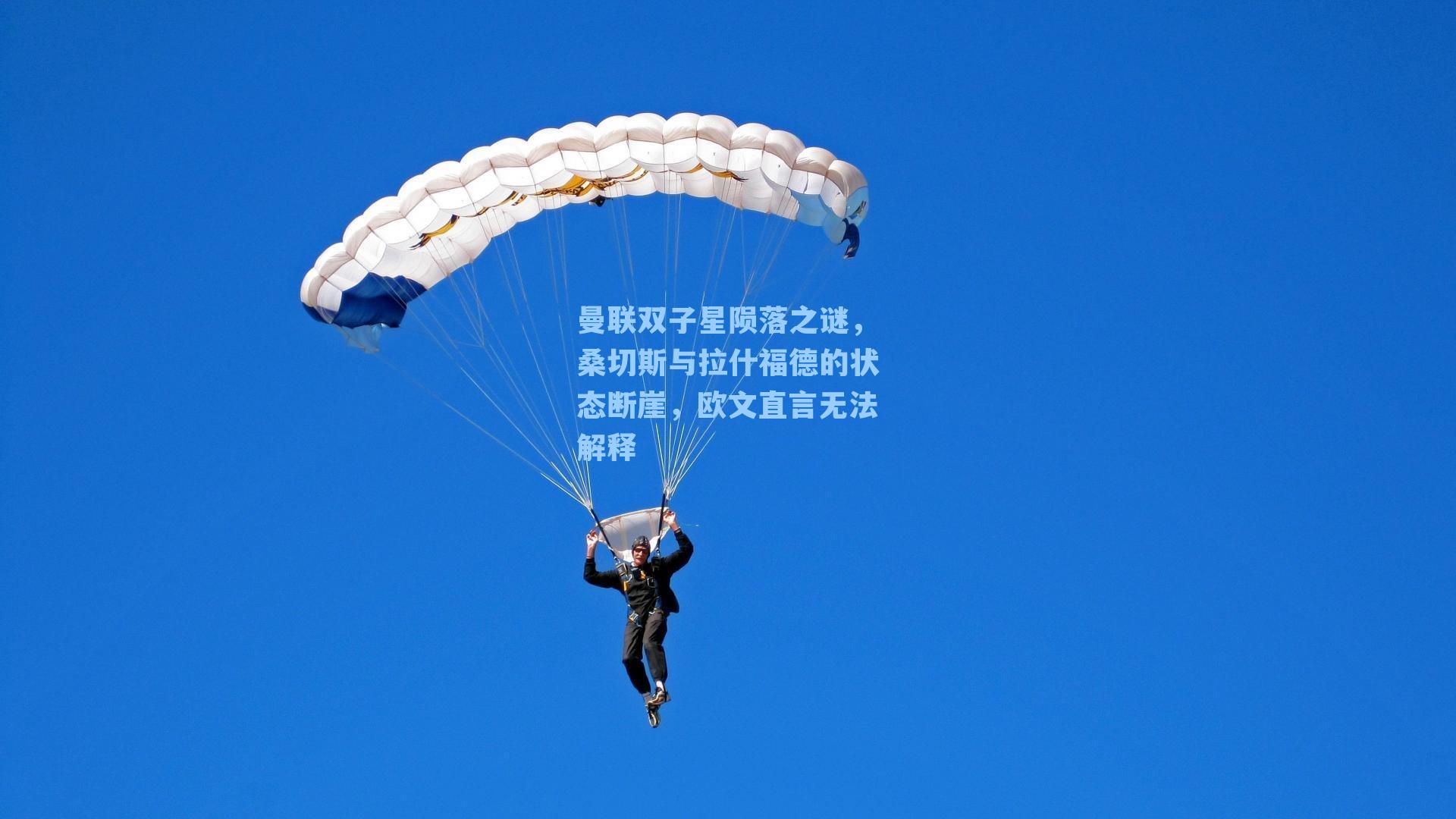 曼联双子星陨落之谜，桑切斯与拉什福德的状态断崖，欧文直言无法解释