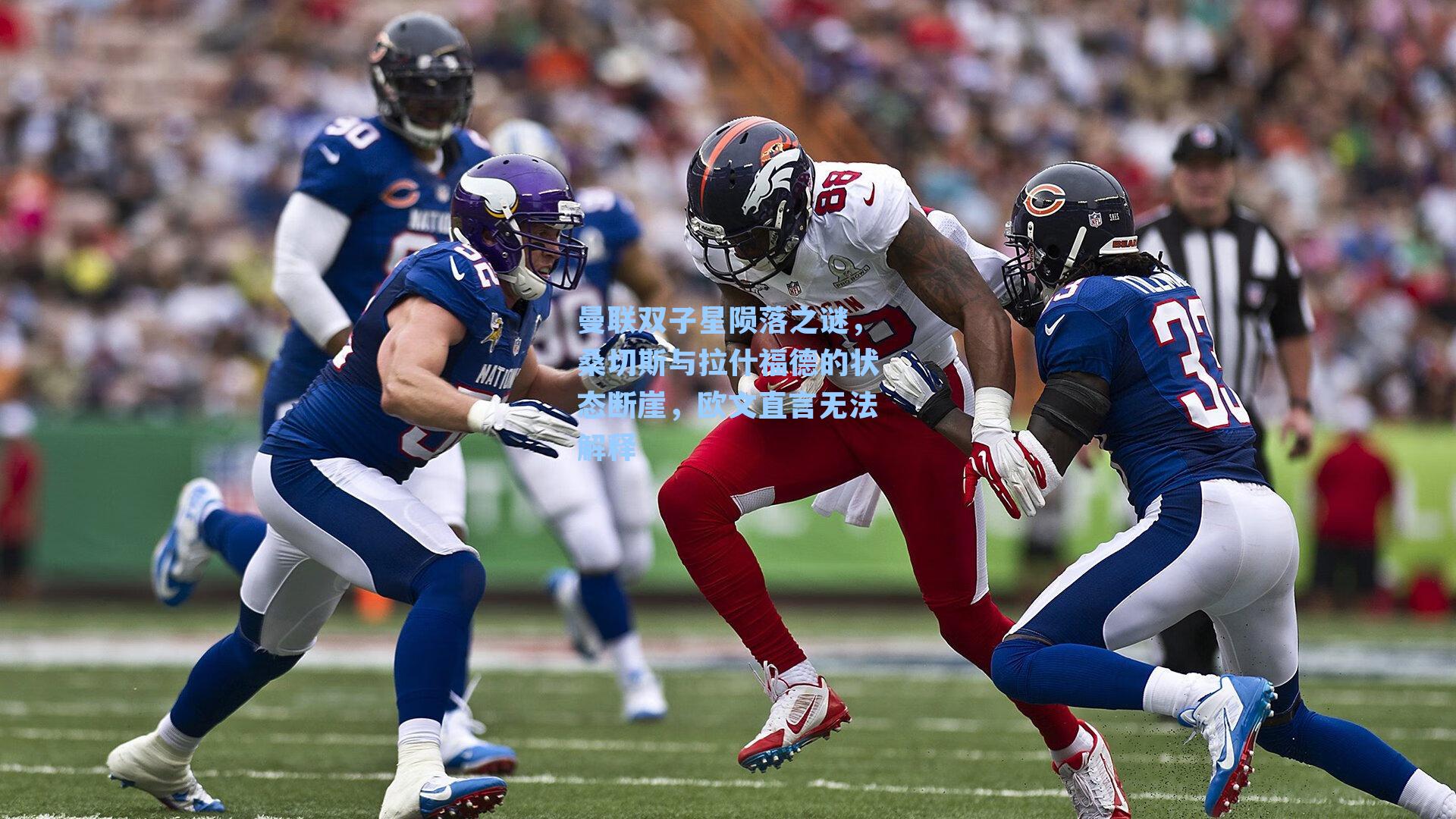 曼联双子星陨落之谜，桑切斯与拉什福德的状态断崖，欧文直言无法解释