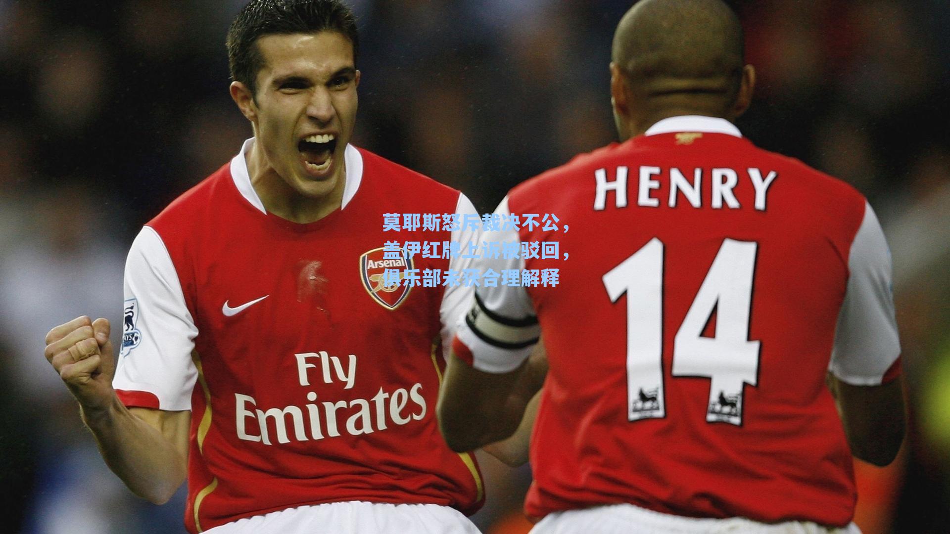 莫耶斯怒斥裁决不公，盖伊红牌上诉被驳回，俱乐部未获合理解释