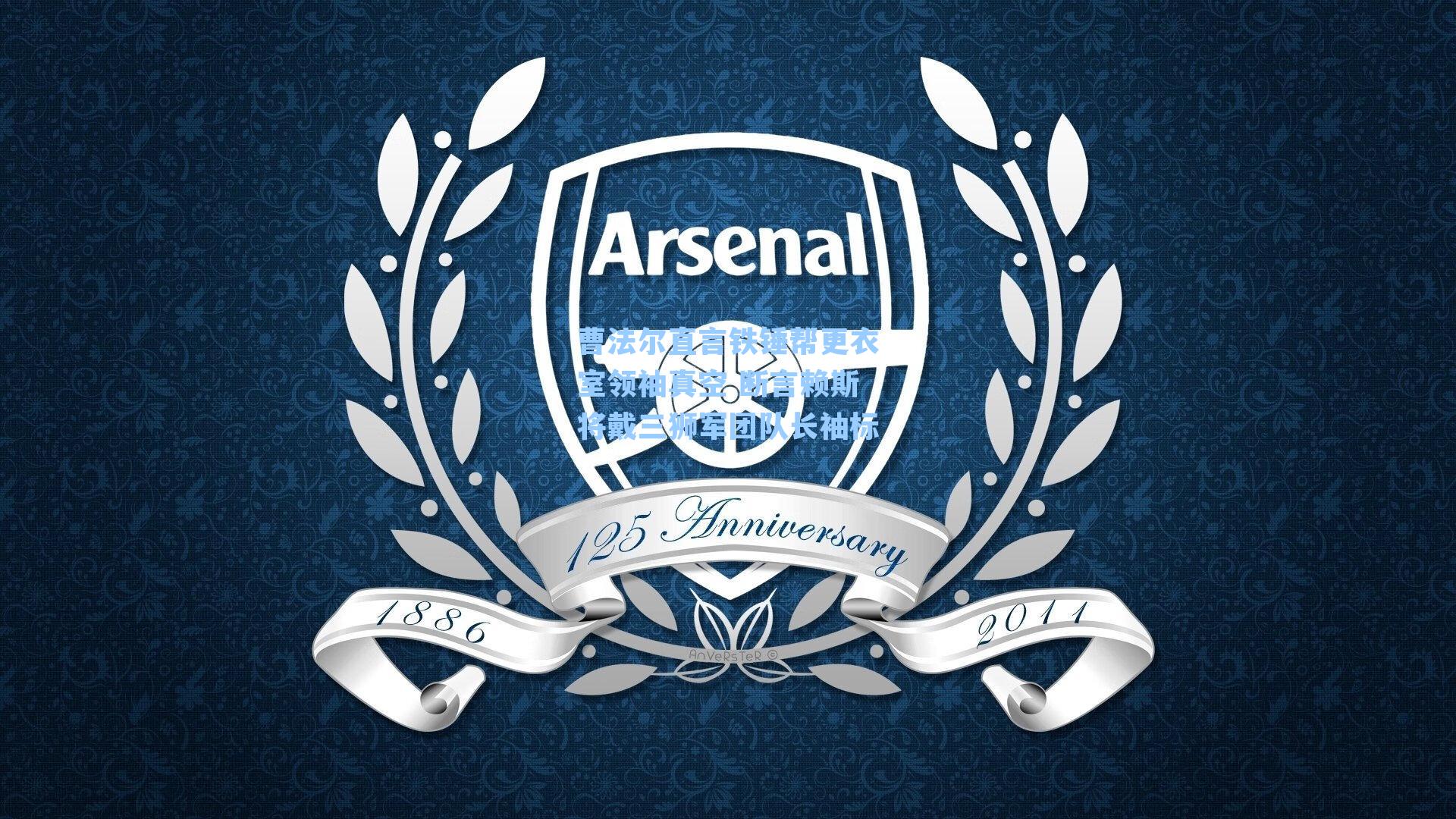 曹法尔直言铁锤帮更衣室领袖真空 断言赖斯将戴三狮军团队长袖标