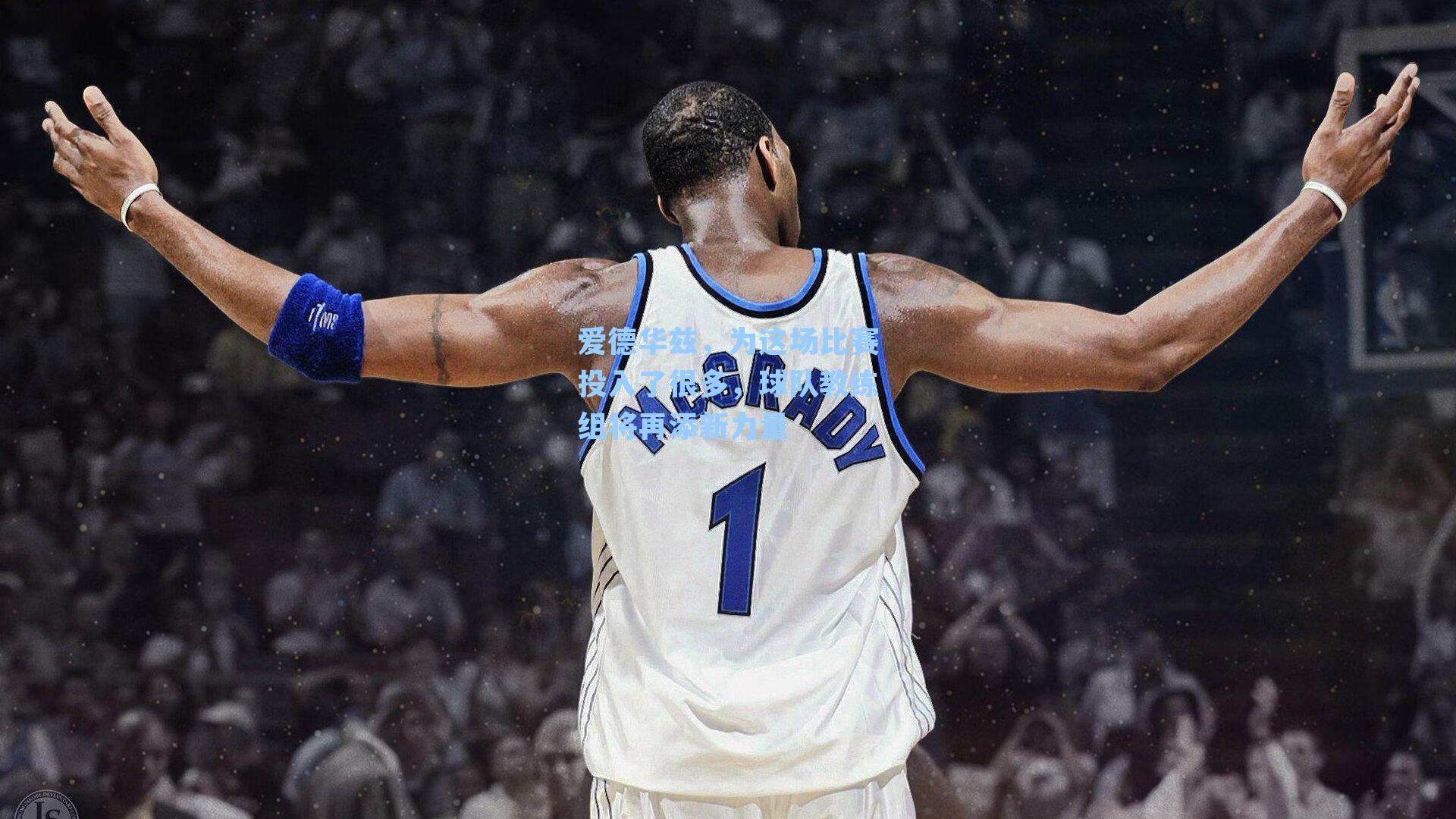 爱德华兹，为这场比赛投入了很多，球队教练组将再添新力量