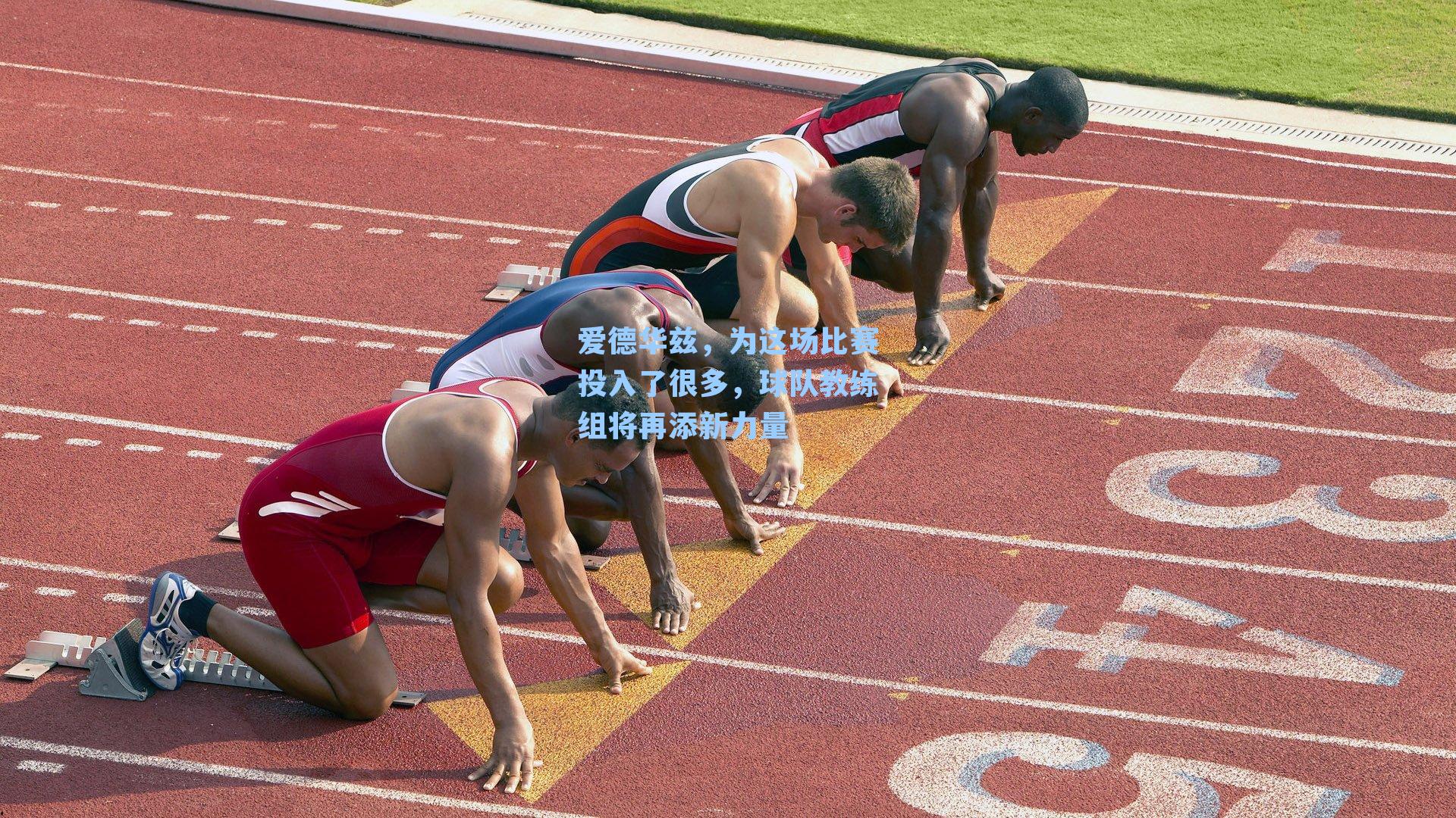 爱德华兹，为这场比赛投入了很多，球队教练组将再添新力量