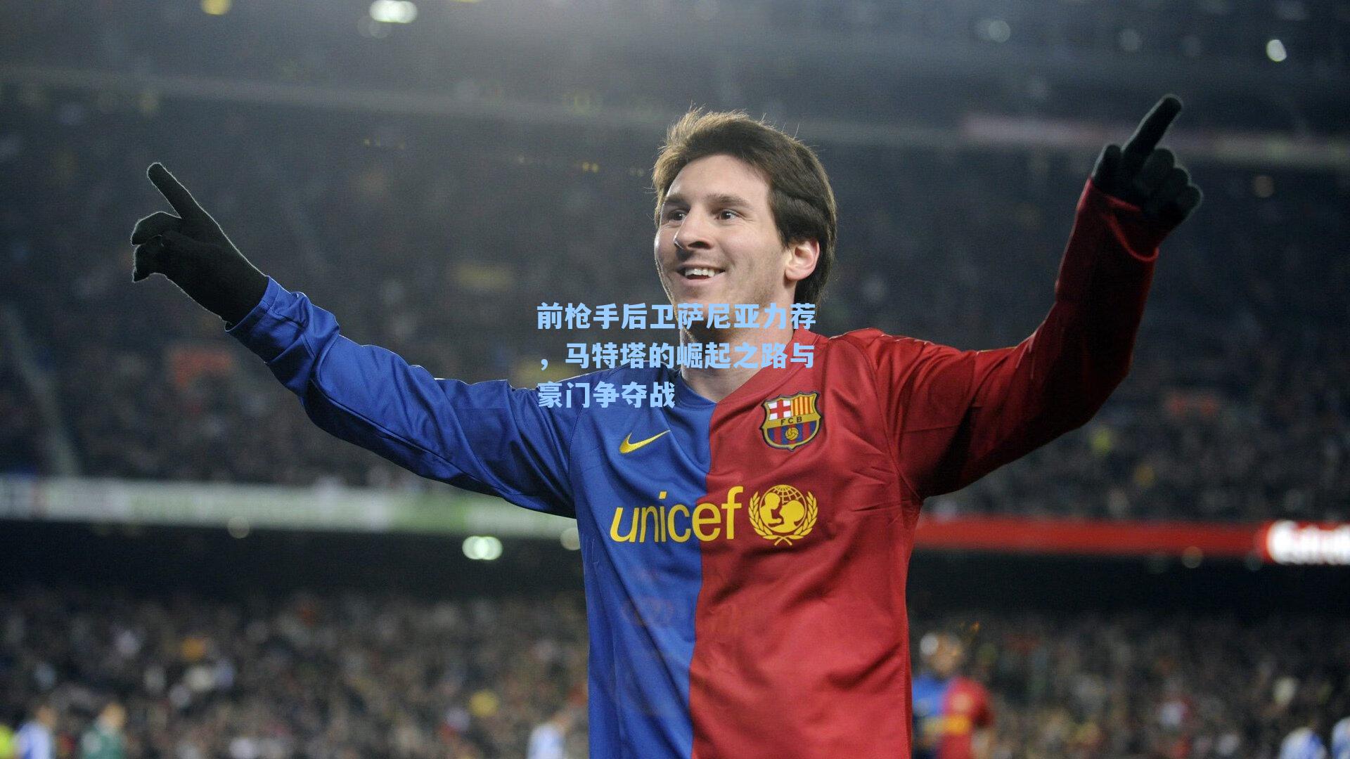 前枪手后卫萨尼亚力荐，马特塔的崛起之路与豪门争夺战