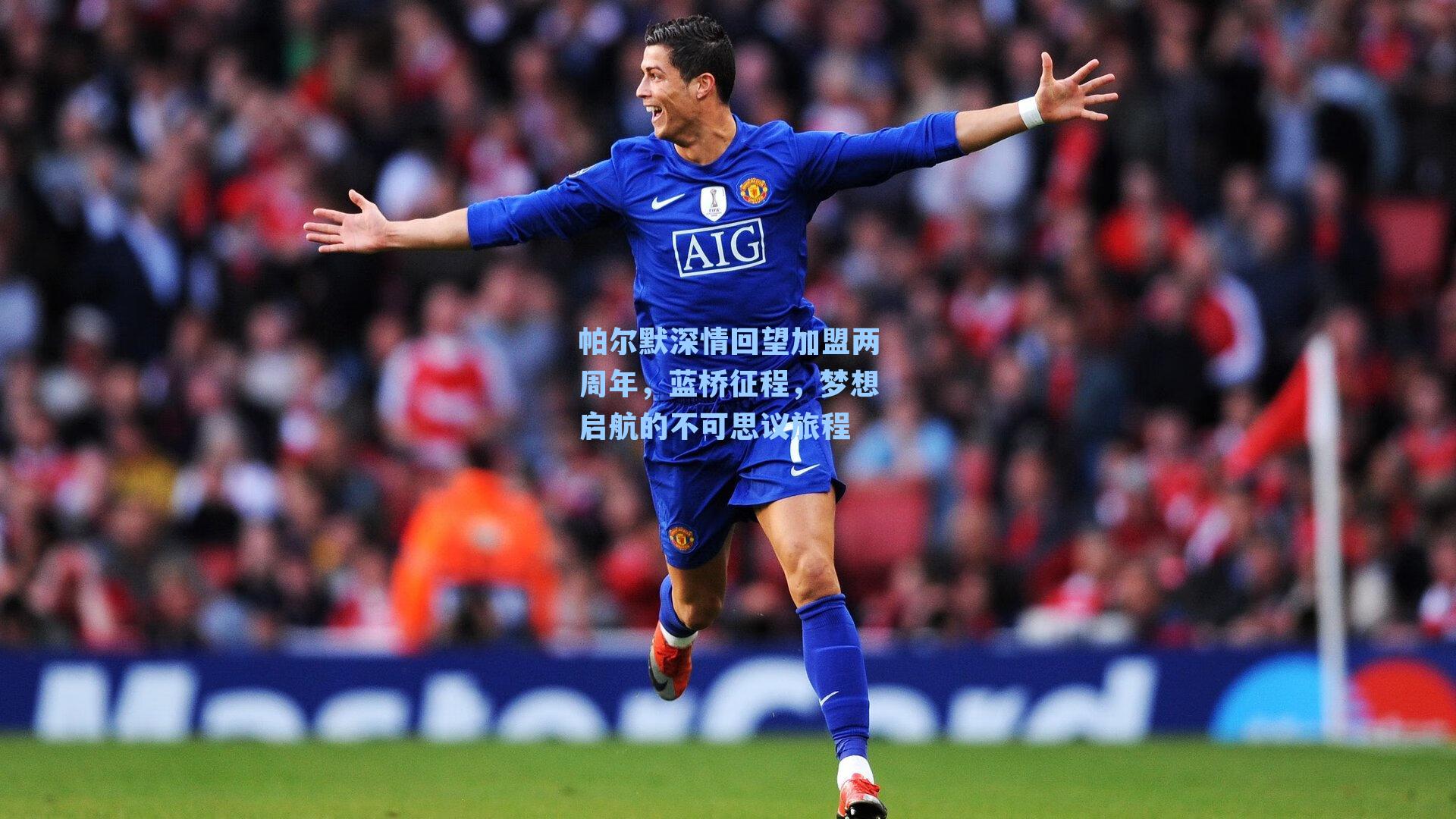 帕尔默深情回望加盟两周年，蓝桥征程，梦想启航的不可思议旅程