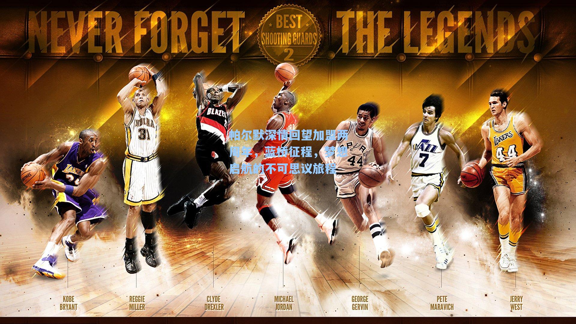 帕尔默深情回望加盟两周年，蓝桥征程，梦想启航的不可思议旅程