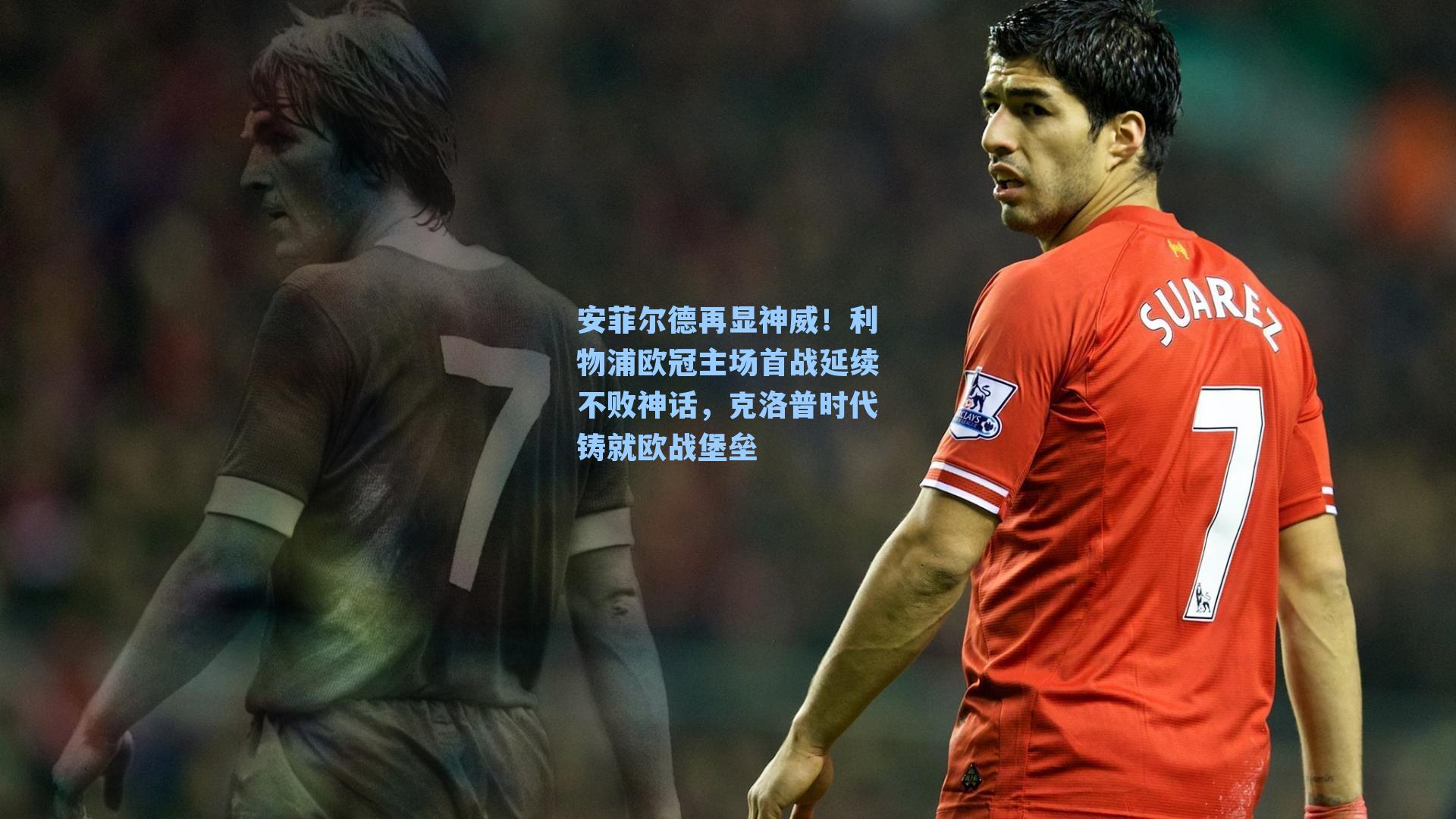 安菲尔德再显神威！利物浦欧冠主场首战延续不败神话，克洛普时代铸就欧战堡垒