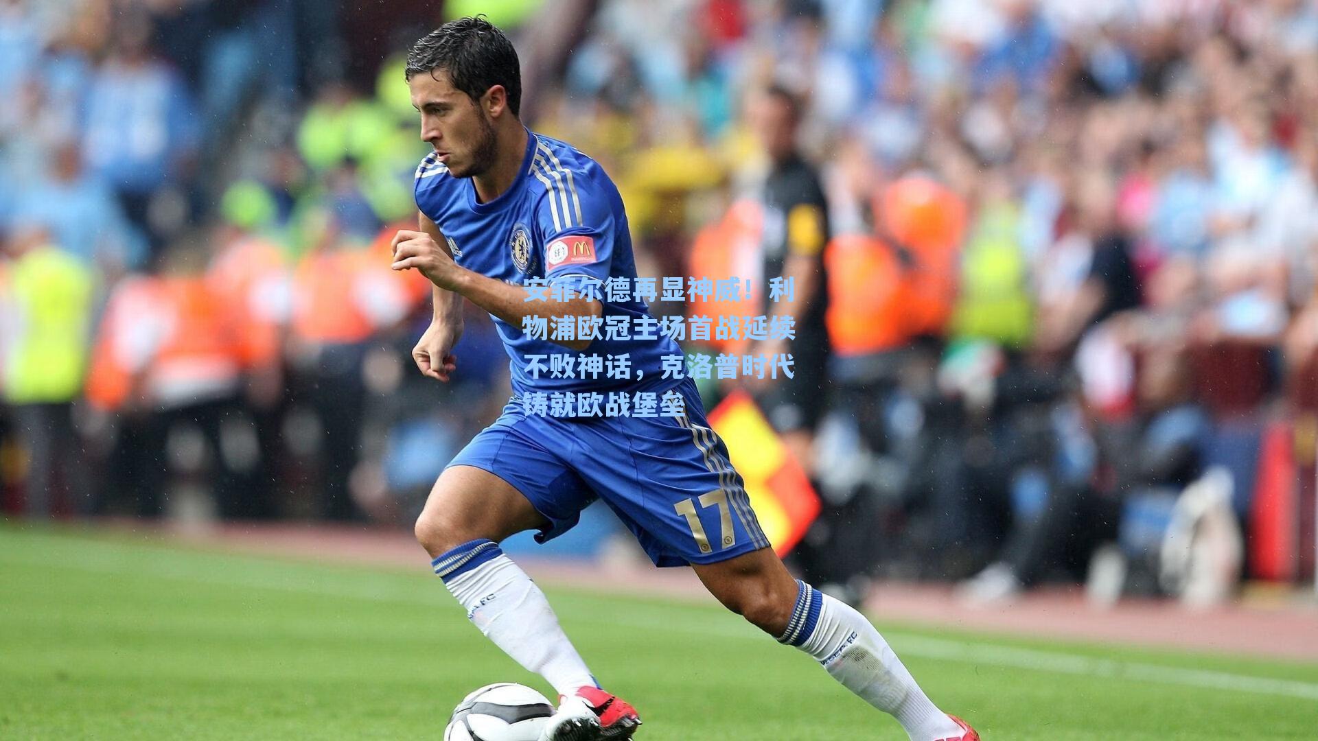 安菲尔德再显神威！利物浦欧冠主场首战延续不败神话，克洛普时代铸就欧战堡垒