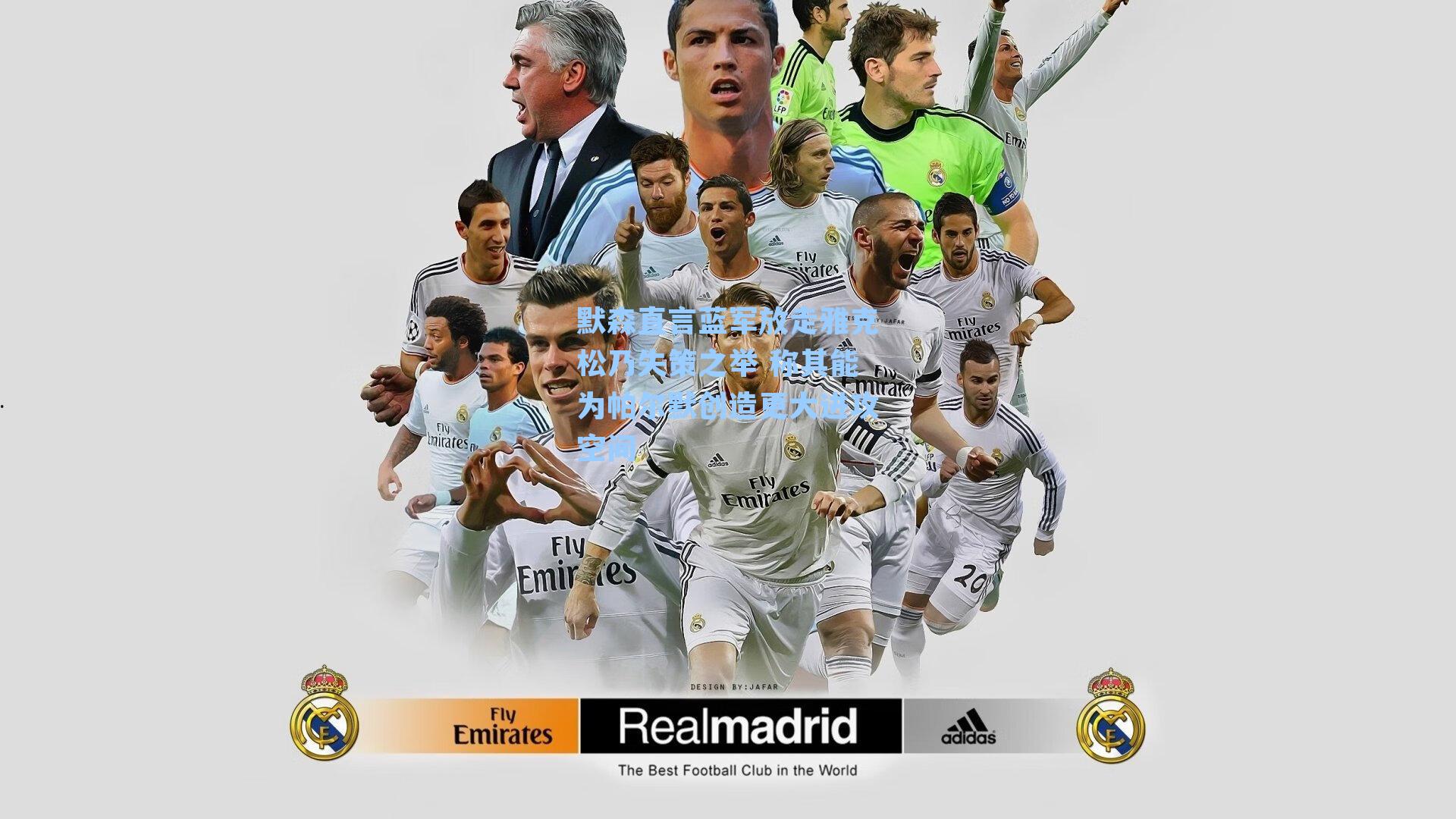 默森直言蓝军放走雅克松乃失策之举 称其能为帕尔默创造更大进攻空间